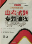 2021年中考試題專題訓練英語河北專版