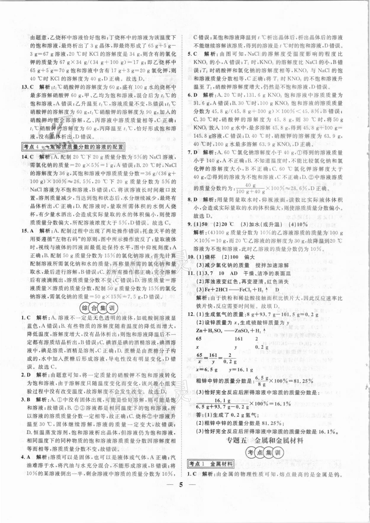 2021年中考試題專題訓(xùn)練化學(xué)河北專版 參考答案第5頁