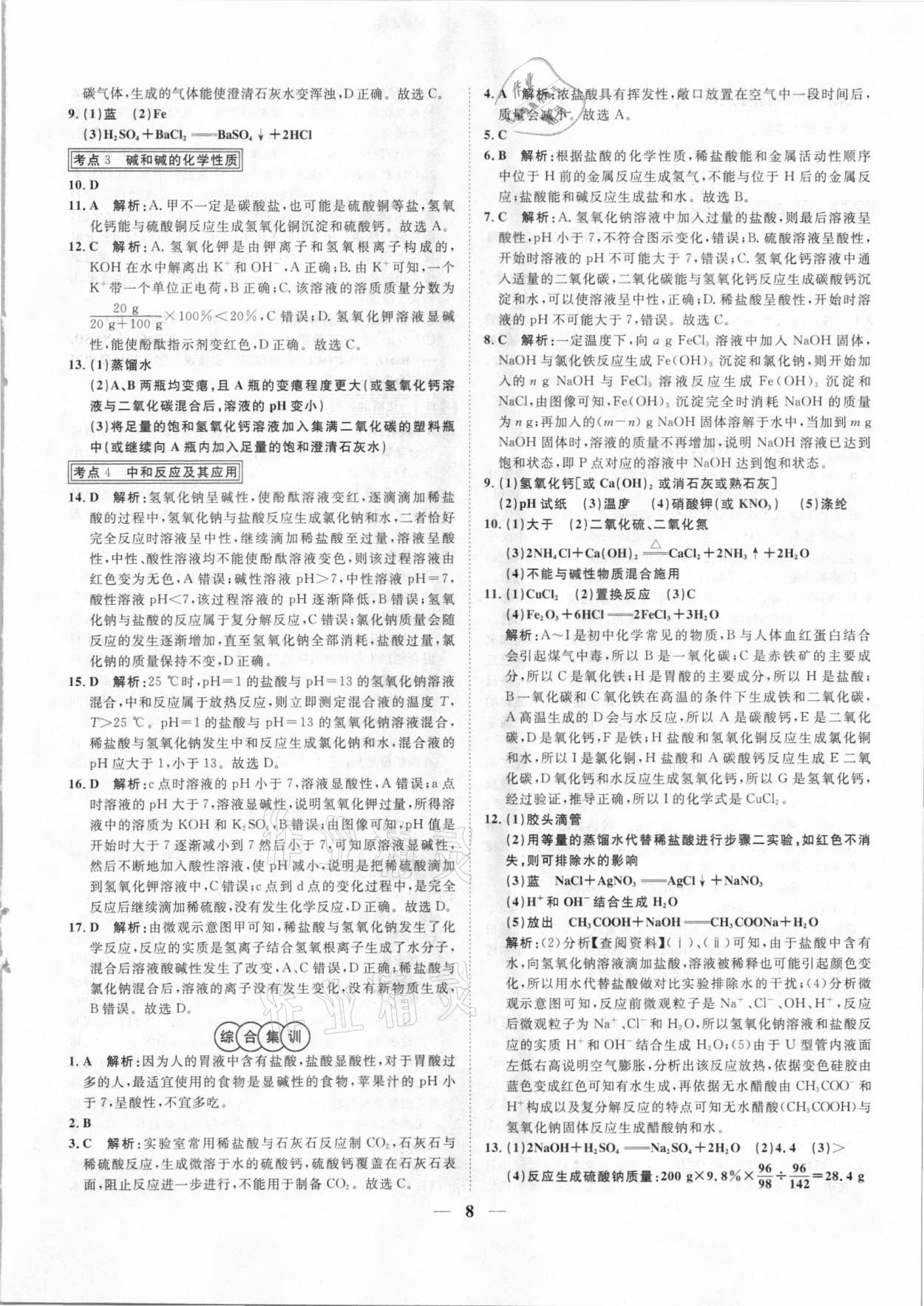 2021年中考試題專題訓練化學河北專版 參考答案第8頁