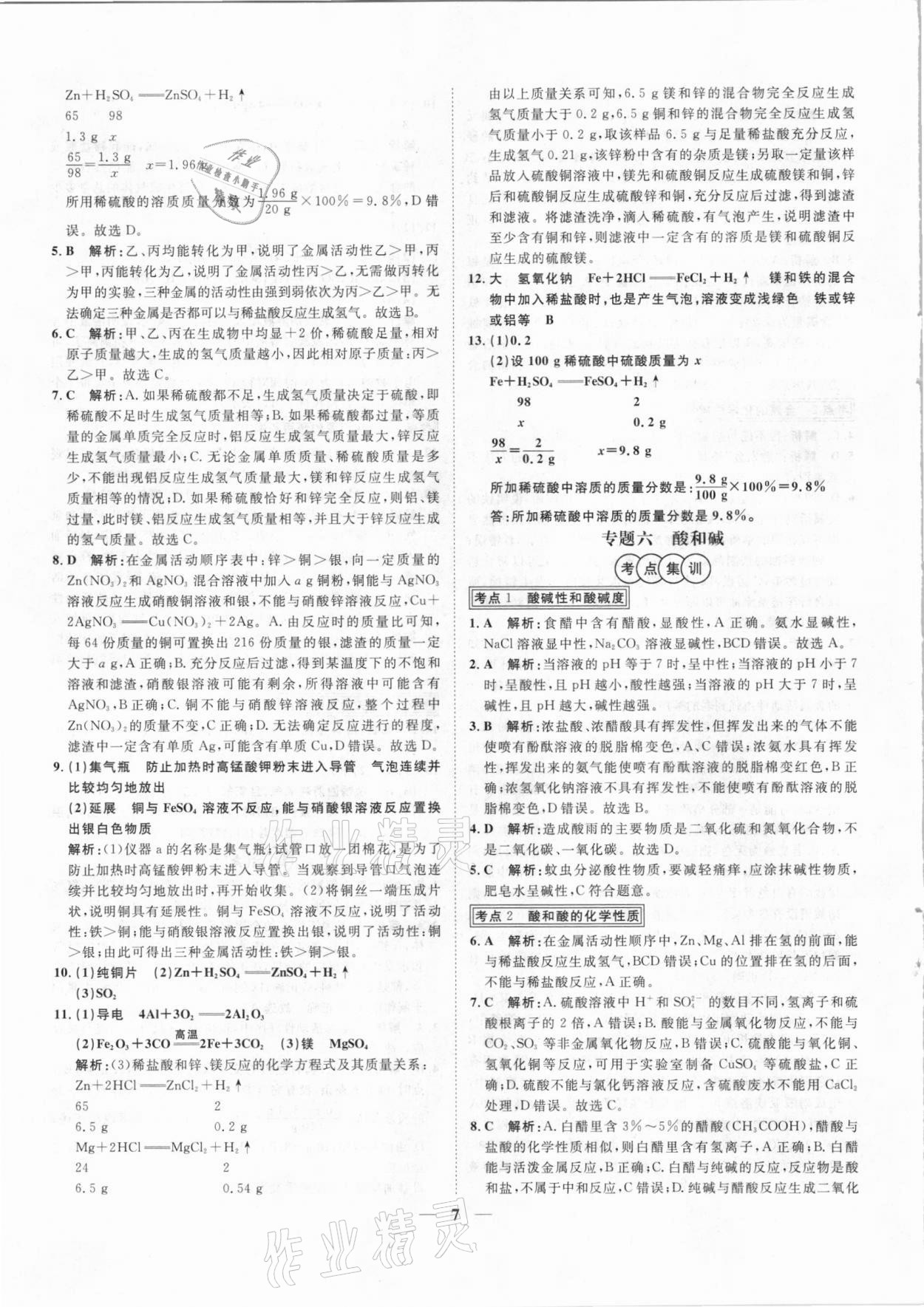 2021年中考試題專題訓(xùn)練化學(xué)河北專版 參考答案第7頁