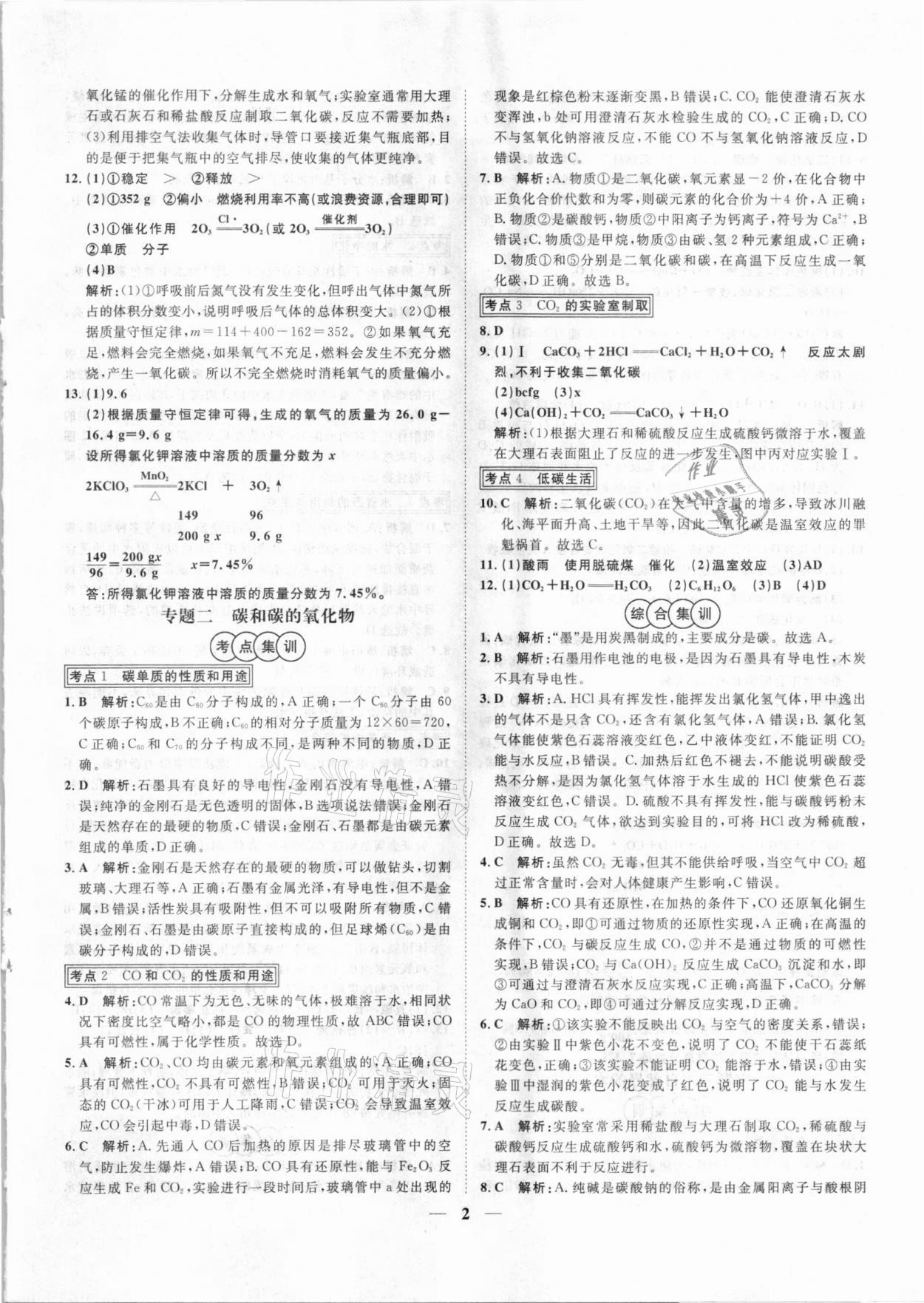 2021年中考試題專題訓(xùn)練化學(xué)河北專版 參考答案第2頁(yè)