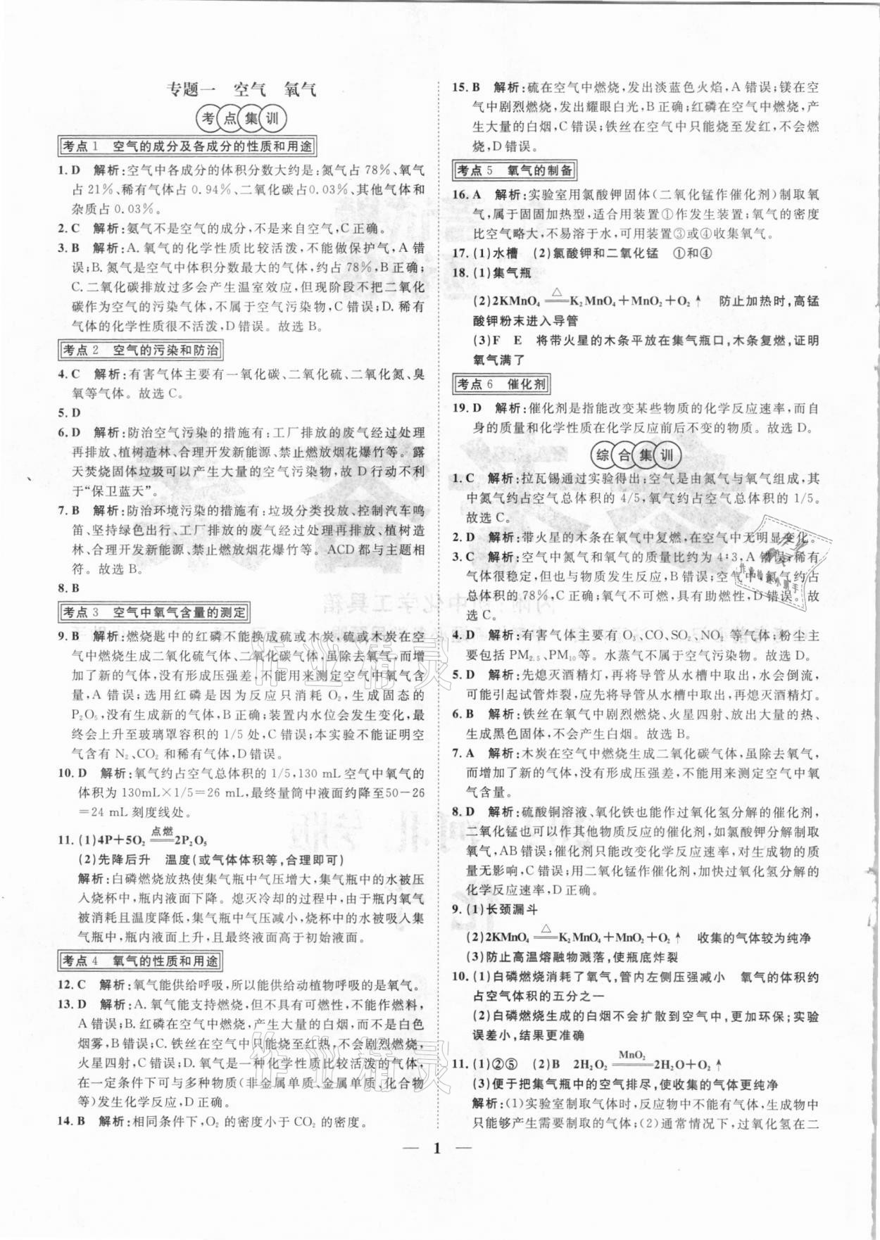 2021年中考試題專題訓(xùn)練化學(xué)河北專版 參考答案第1頁