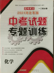 2021年中考試題專題訓練化學河北專版