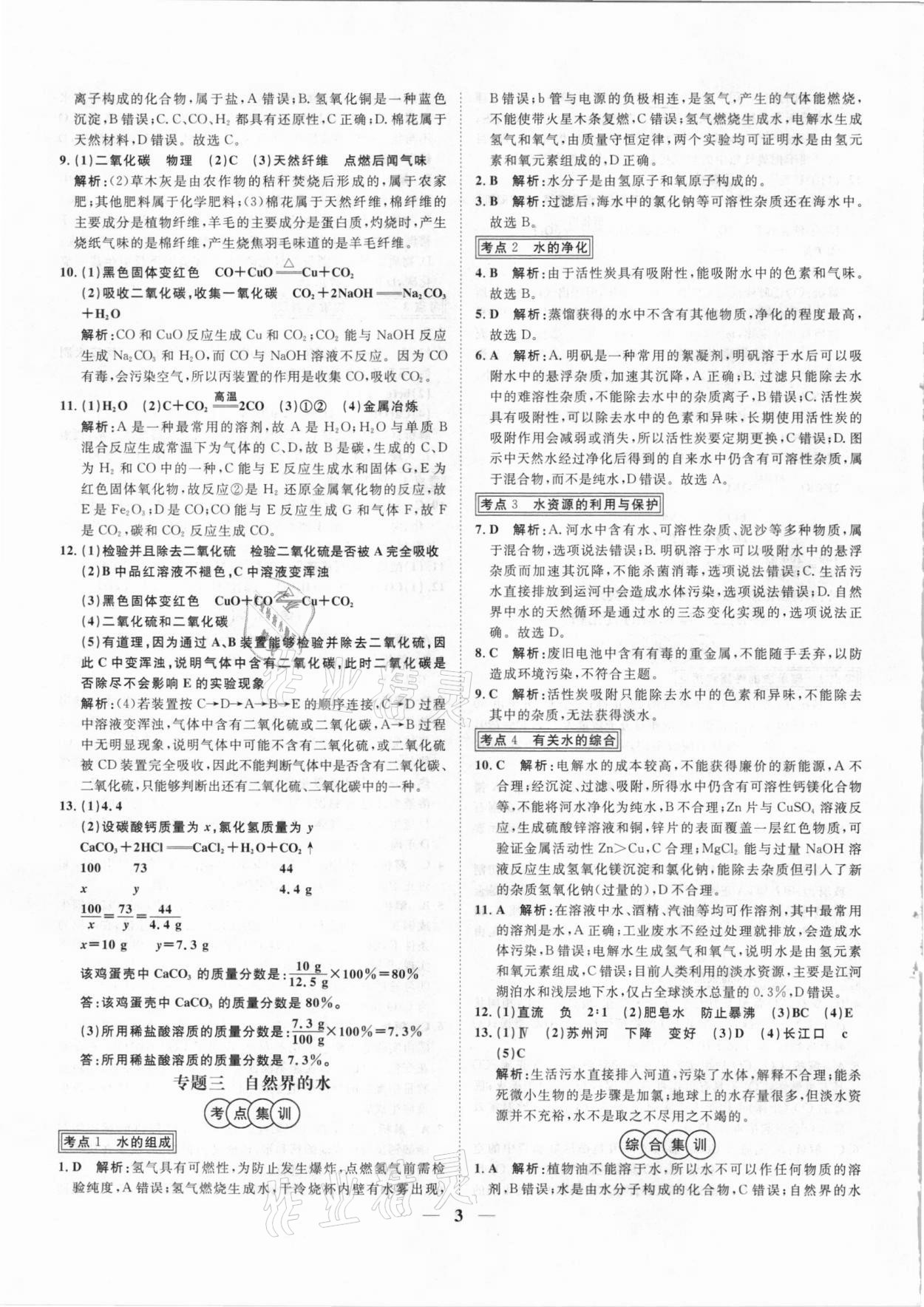 2021年中考試題專題訓(xùn)練化學(xué)河北專版 參考答案第3頁(yè)