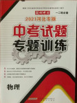 2021年中考試題專題訓練物理河北專版