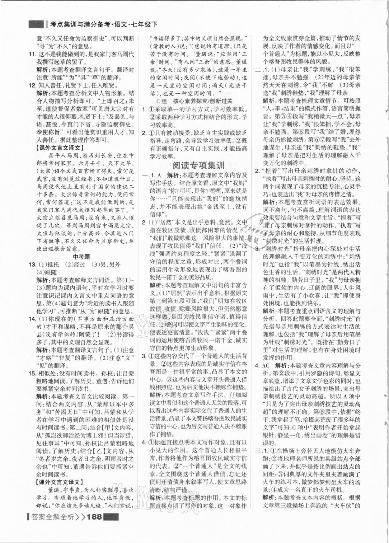 2021年考點(diǎn)集訓(xùn)與滿分備考七年級(jí)語(yǔ)文下冊(cè)人教版 參考答案第4頁(yè)