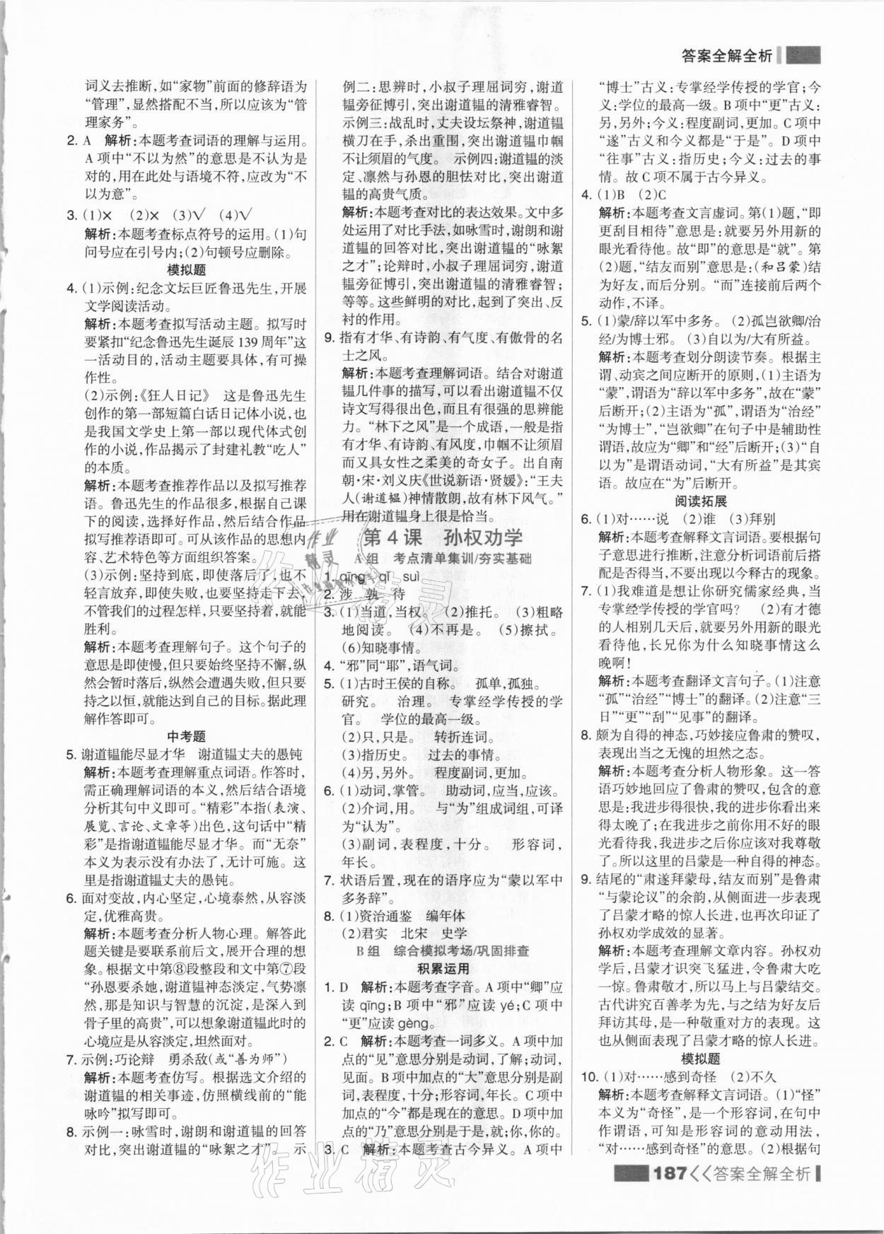 2021年考點(diǎn)集訓(xùn)與滿分備考七年級(jí)語(yǔ)文下冊(cè)人教版 參考答案第3頁(yè)