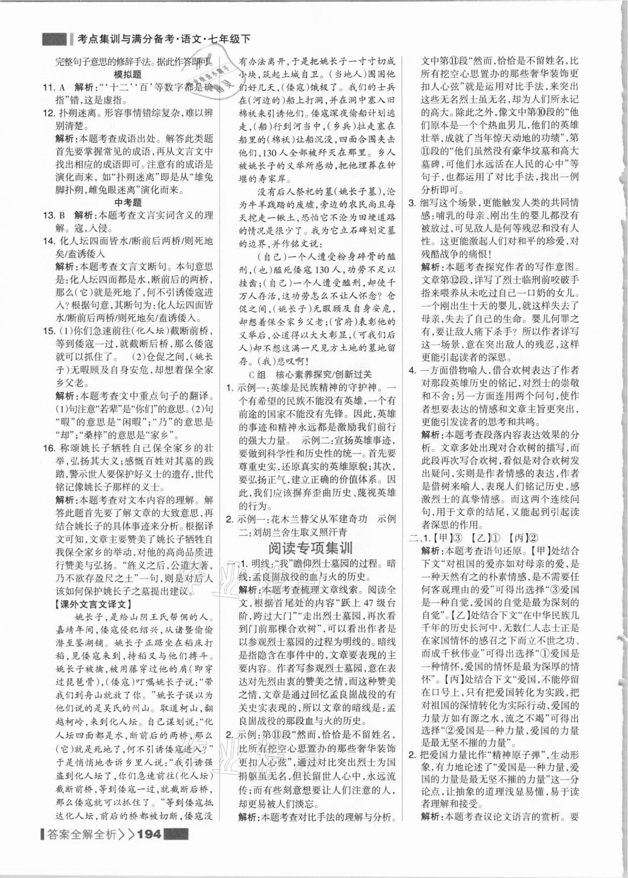 2021年考點集訓(xùn)與滿分備考七年級語文下冊人教版 參考答案第10頁