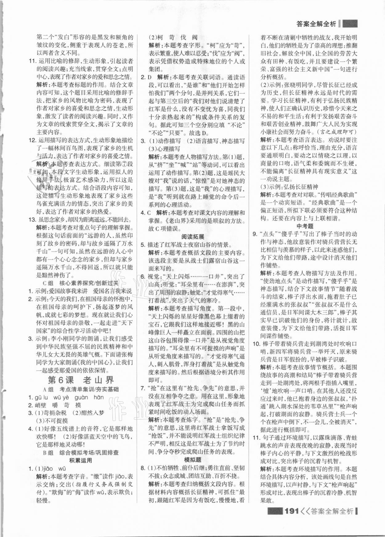 2021年考點集訓與滿分備考七年級語文下冊人教版 參考答案第7頁