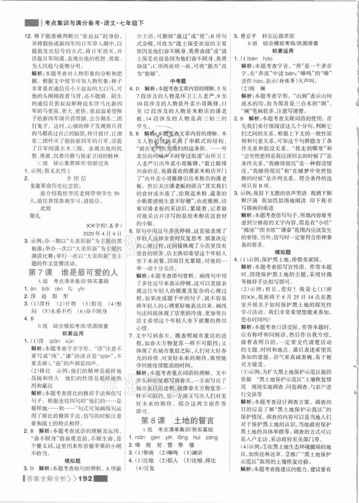 2021年考點(diǎn)集訓(xùn)與滿分備考七年級語文下冊人教版 參考答案第8頁