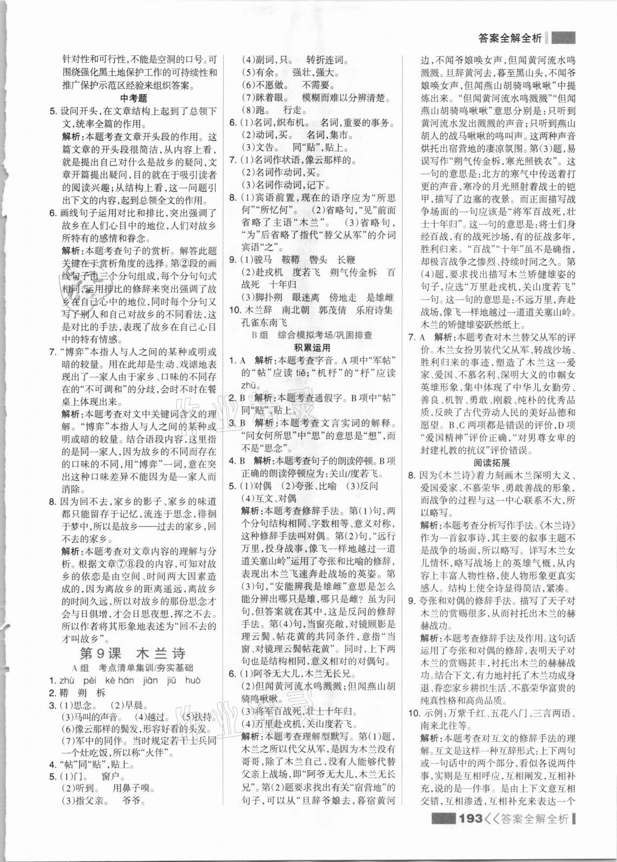 2021年考點集訓與滿分備考七年級語文下冊人教版 參考答案第9頁