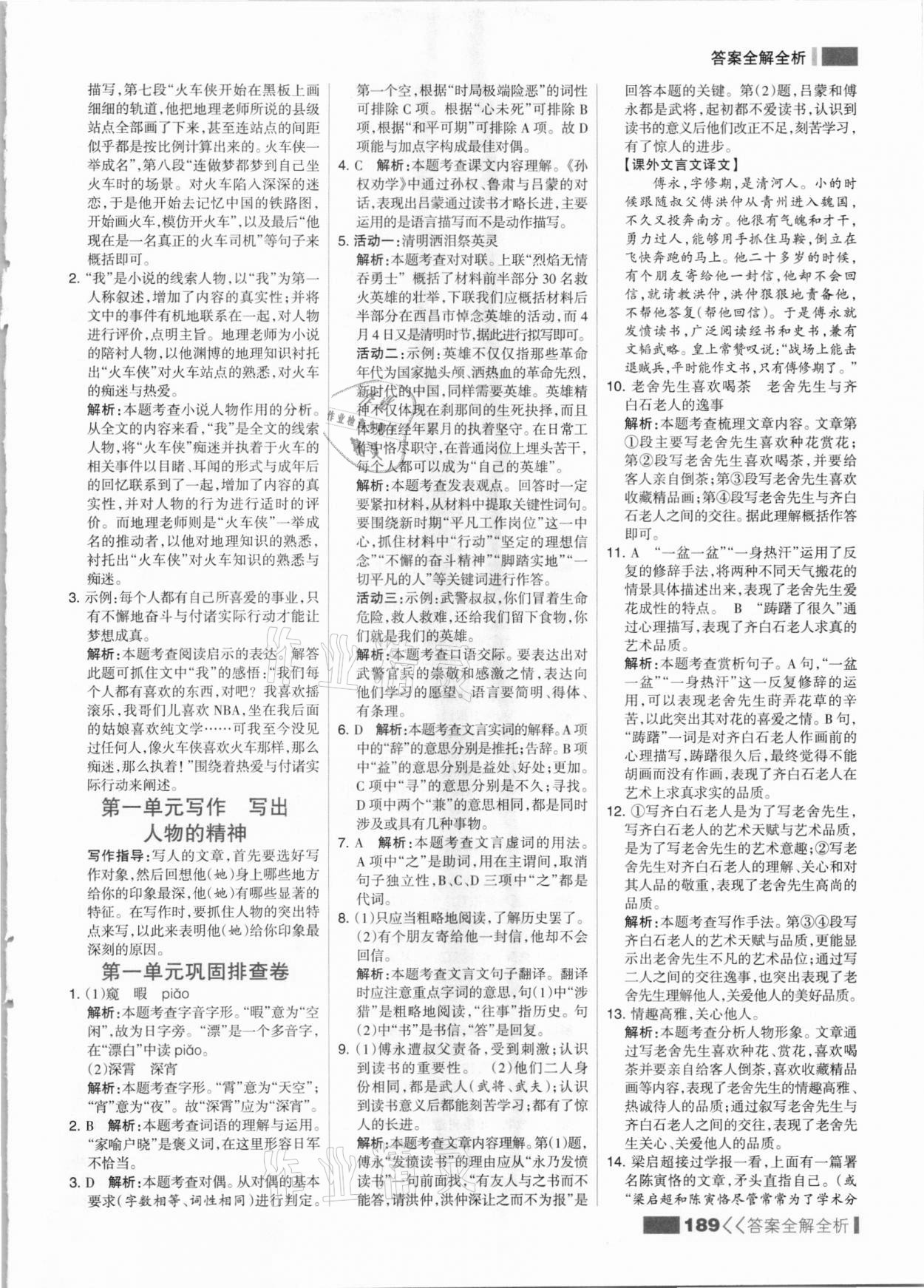 2021年考點(diǎn)集訓(xùn)與滿分備考七年級(jí)語文下冊人教版 參考答案第5頁