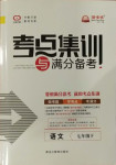 2021年考點(diǎn)集訓(xùn)與滿分備考七年級語文下冊人教版