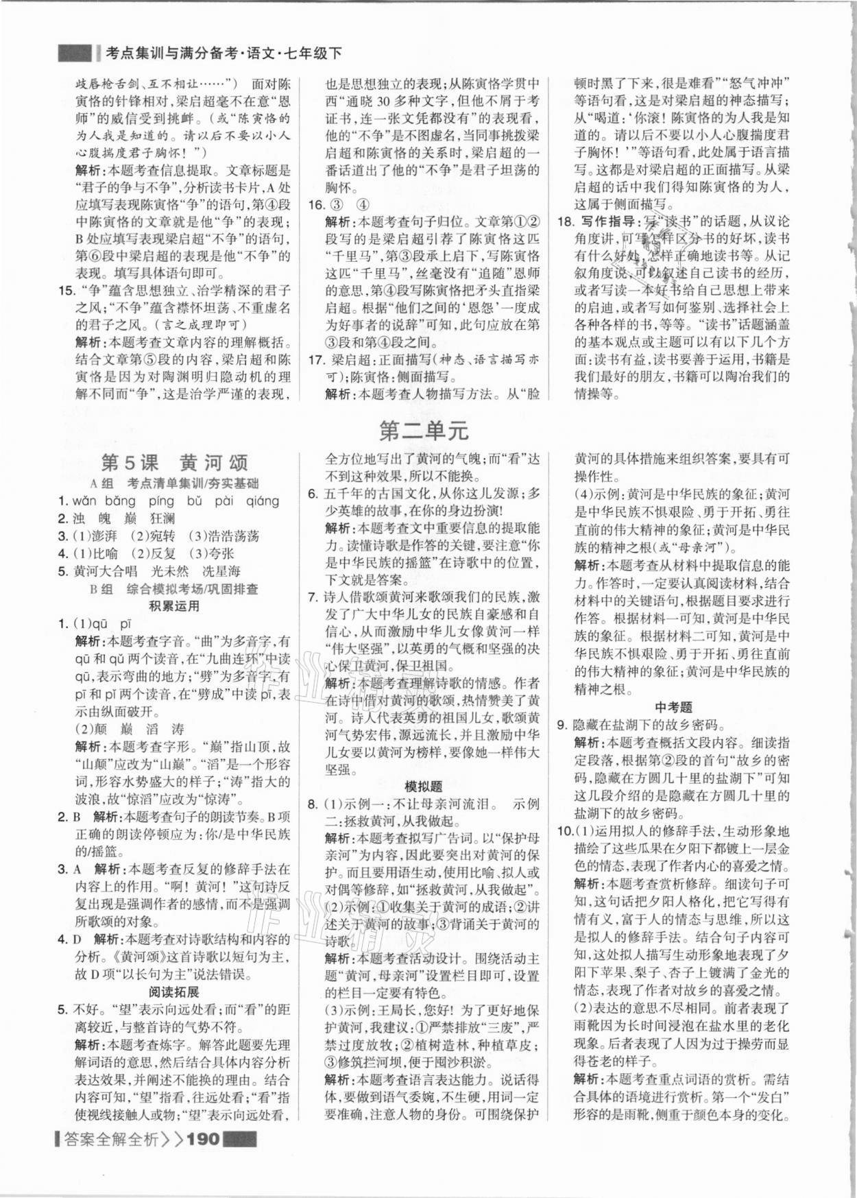 2021年考點集訓與滿分備考七年級語文下冊人教版 參考答案第6頁