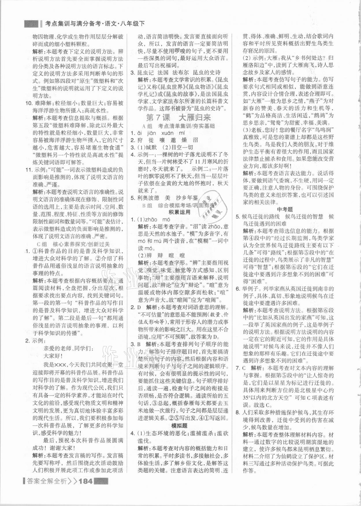 2021年考點(diǎn)集訓(xùn)與滿分備考八年級(jí)語(yǔ)文下冊(cè)人教版 參考答案第8頁(yè)