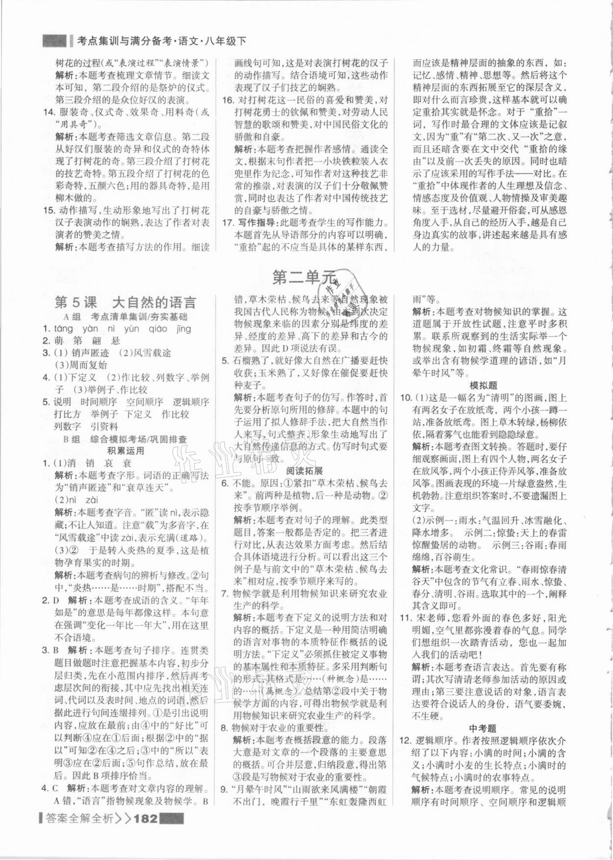 2021年考點(diǎn)集訓(xùn)與滿分備考八年級(jí)語文下冊(cè)人教版 參考答案第6頁