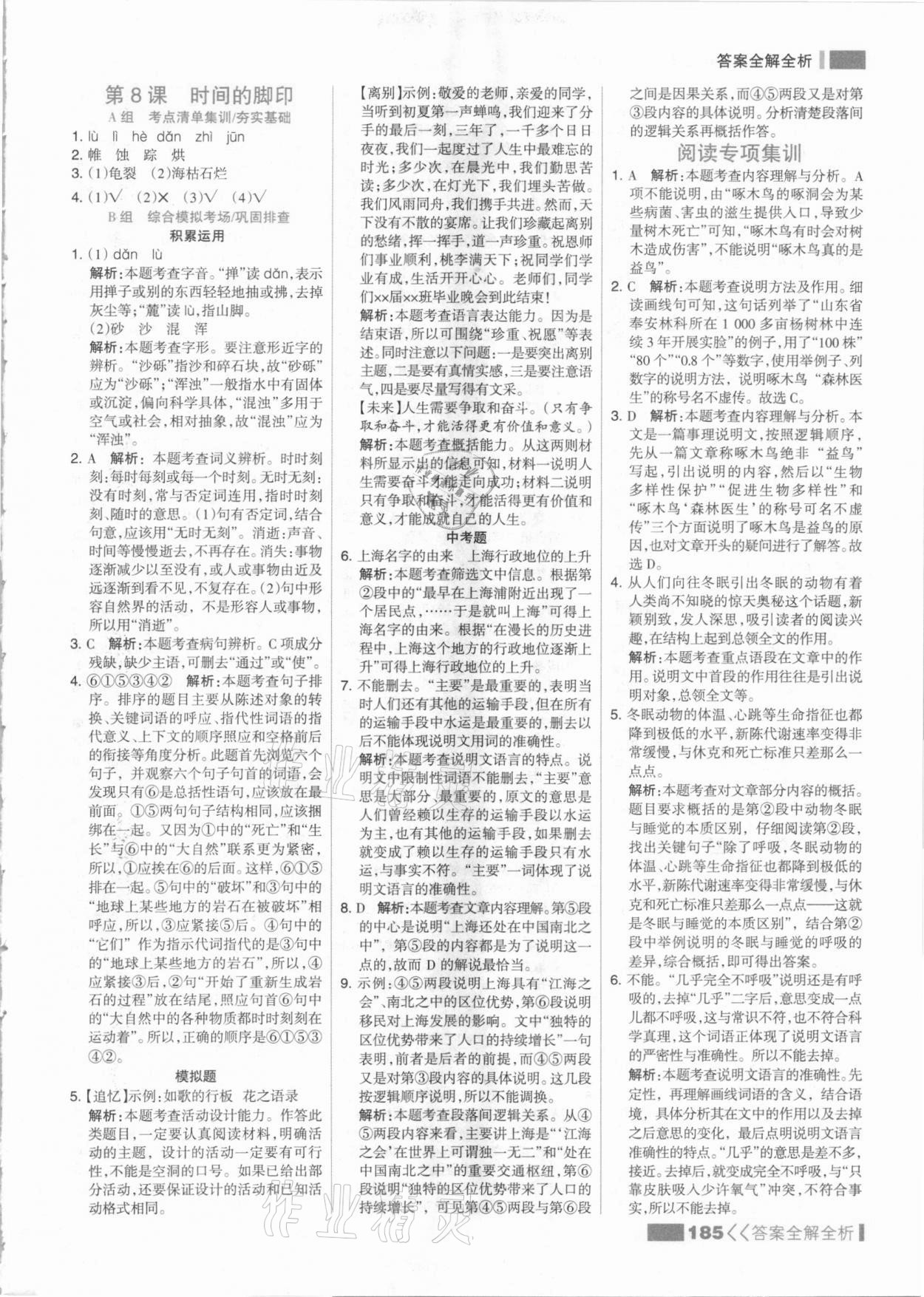 2021年考點集訓與滿分備考八年級語文下冊人教版 參考答案第9頁