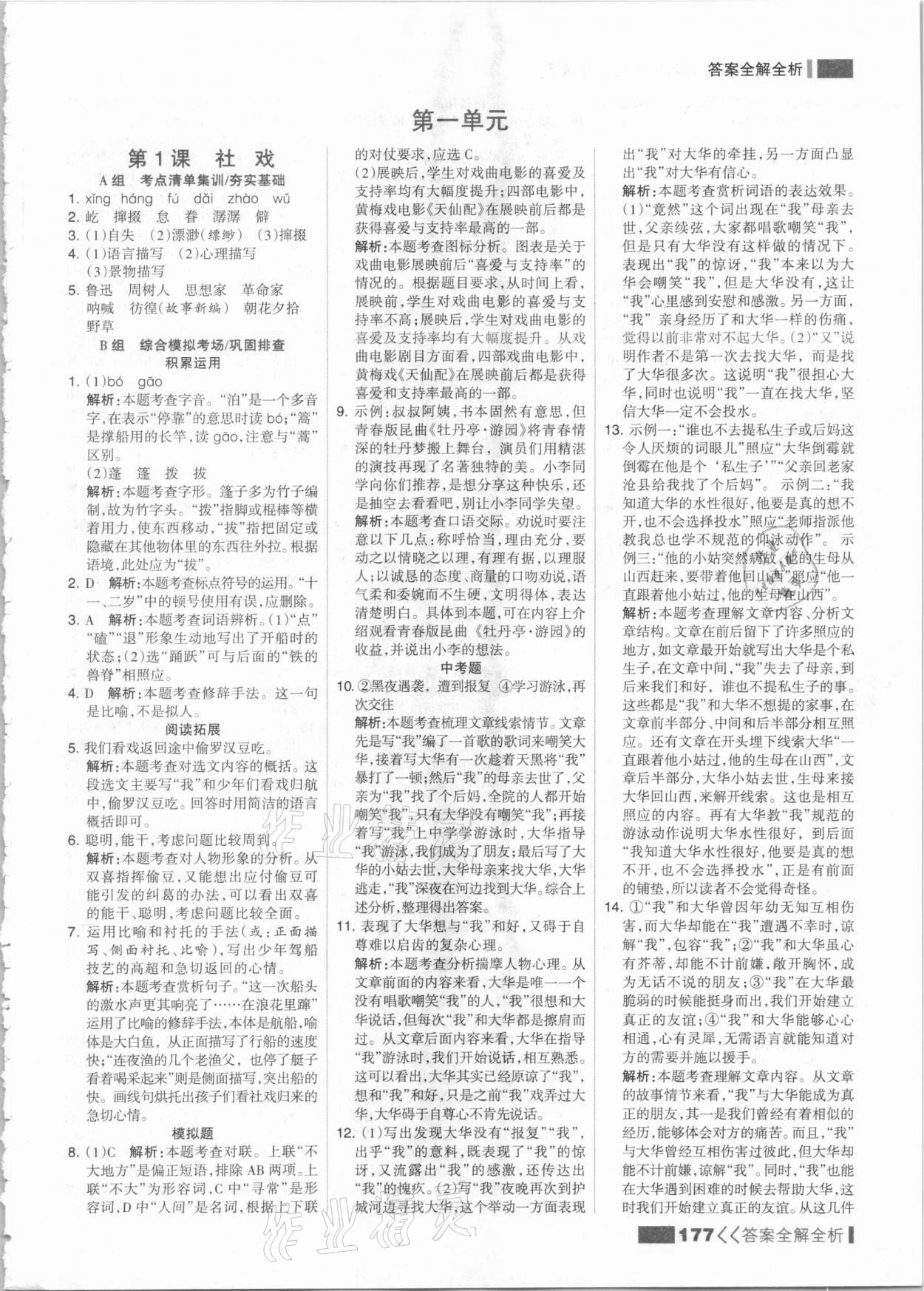 2021年考點集訓(xùn)與滿分備考八年級語文下冊人教版 參考答案第1頁