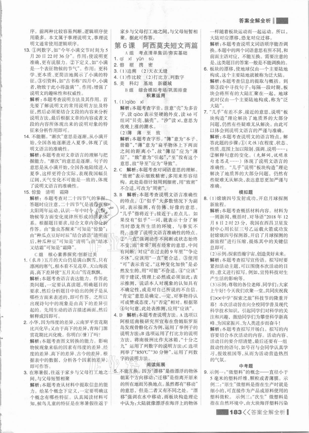 2021年考點集訓(xùn)與滿分備考八年級語文下冊人教版 參考答案第7頁