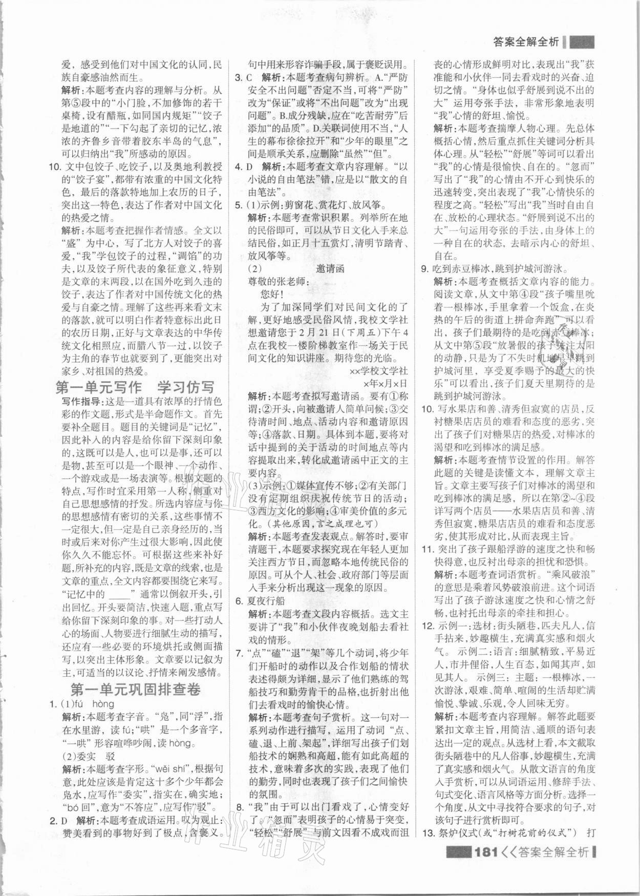 2021年考點集訓(xùn)與滿分備考八年級語文下冊人教版 參考答案第5頁