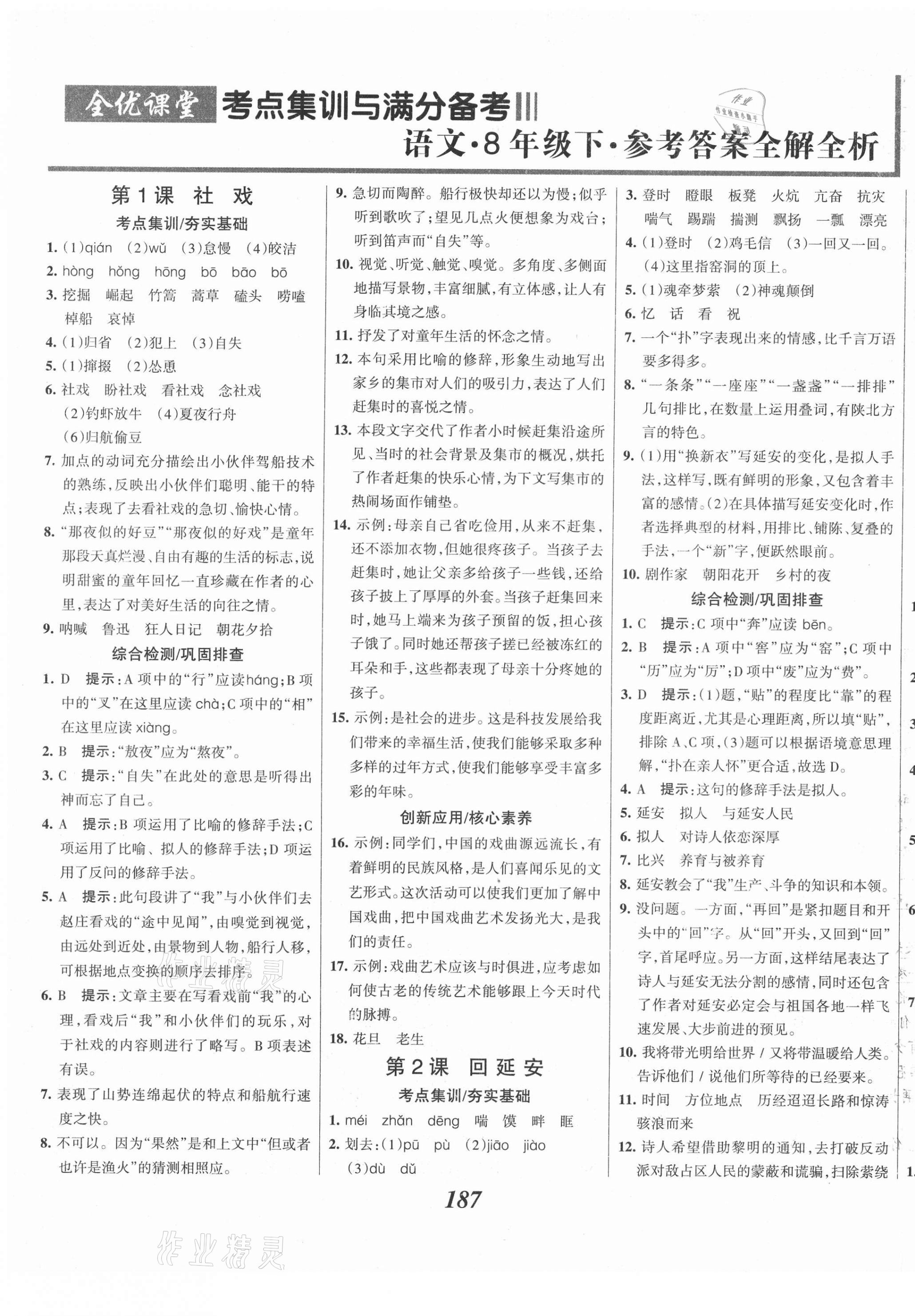 2021年全優(yōu)課堂考點(diǎn)集訓(xùn)與滿分備考八年級語文下冊人教版河北專版 第1頁