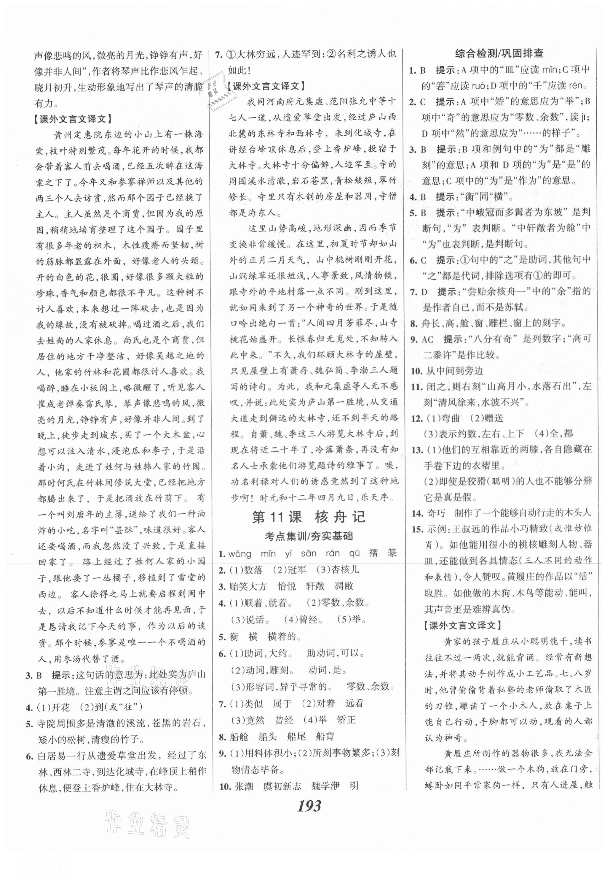 2021年全優(yōu)課堂考點集訓(xùn)與滿分備考八年級語文下冊人教版河北專版 第7頁