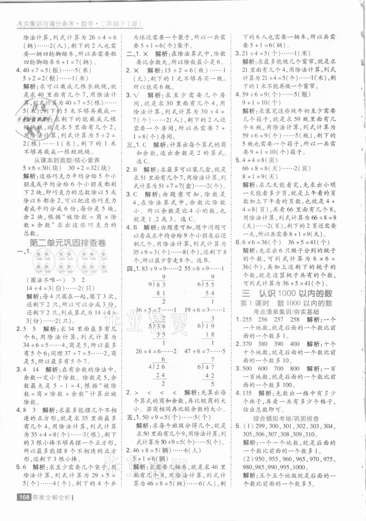 2021年考點(diǎn)集訓(xùn)與滿分備考二年級(jí)數(shù)學(xué)下冊(cè)冀教版 參考答案第8頁(yè)