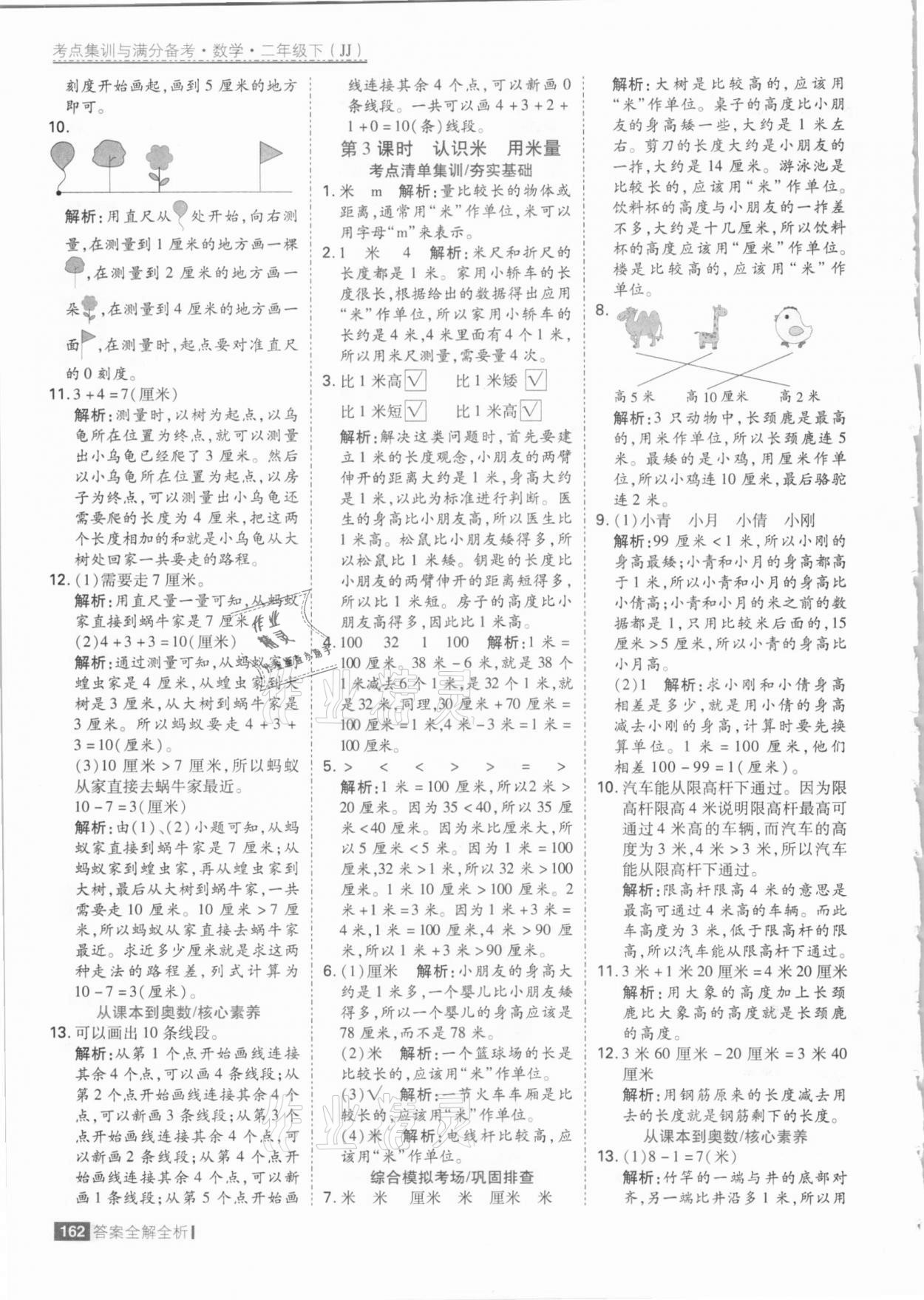 2021年考點集訓與滿分備考二年級數(shù)學下冊冀教版 參考答案第2頁