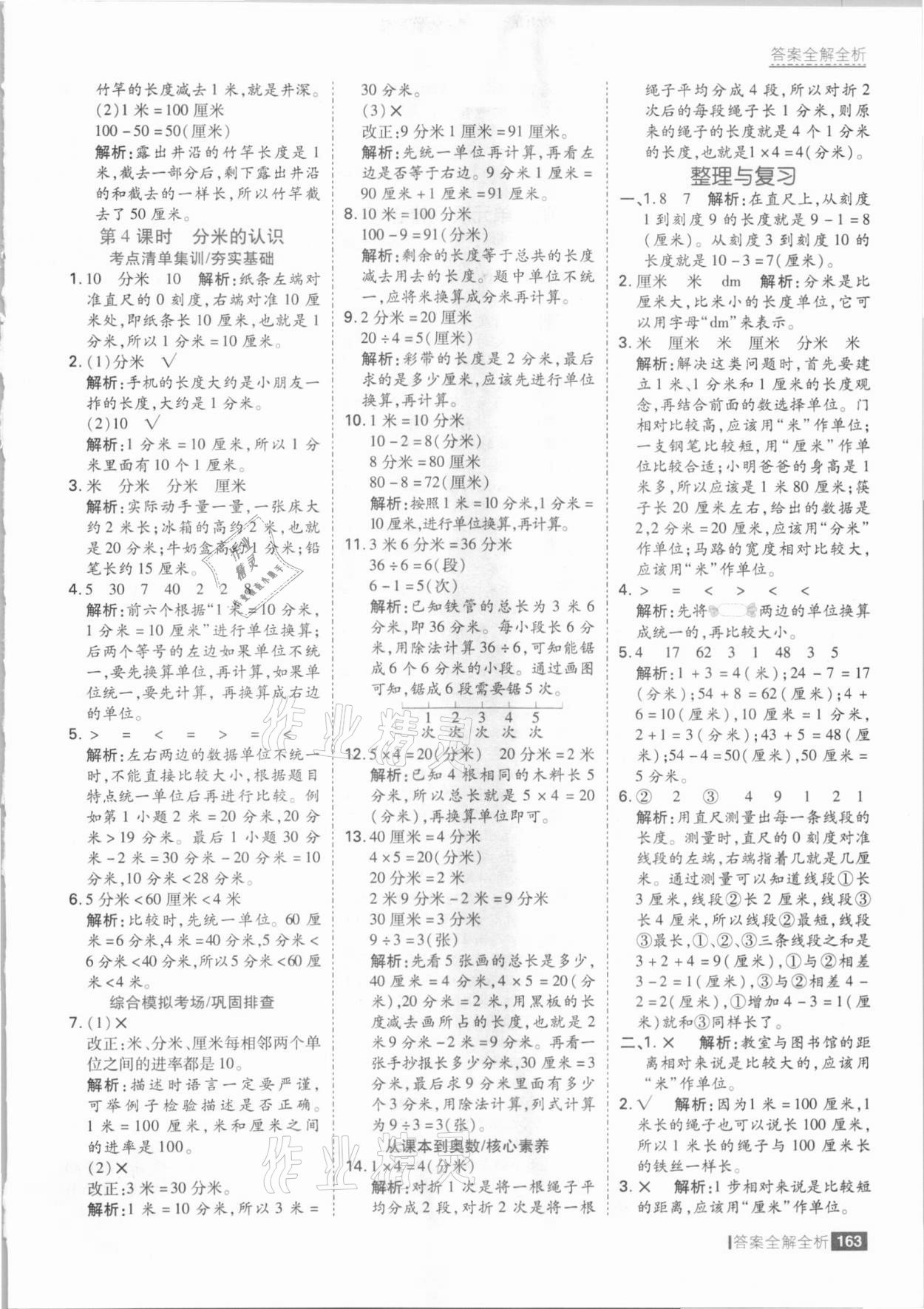 2021年考點集訓(xùn)與滿分備考二年級數(shù)學下冊冀教版 參考答案第3頁