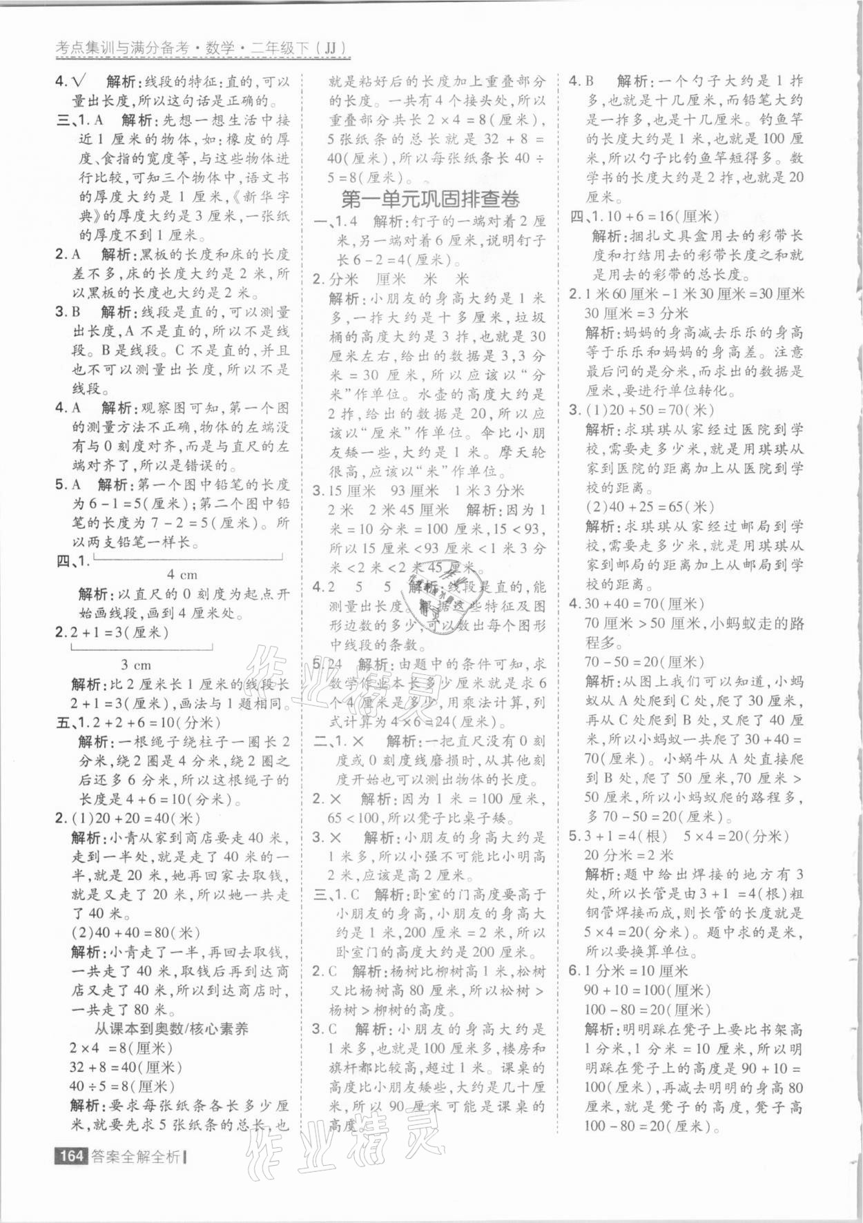 2021年考點集訓與滿分備考二年級數(shù)學下冊冀教版 參考答案第4頁