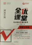 2021年全優(yōu)課堂考點集訓與滿分備考七年級英語下冊人教版河北專版