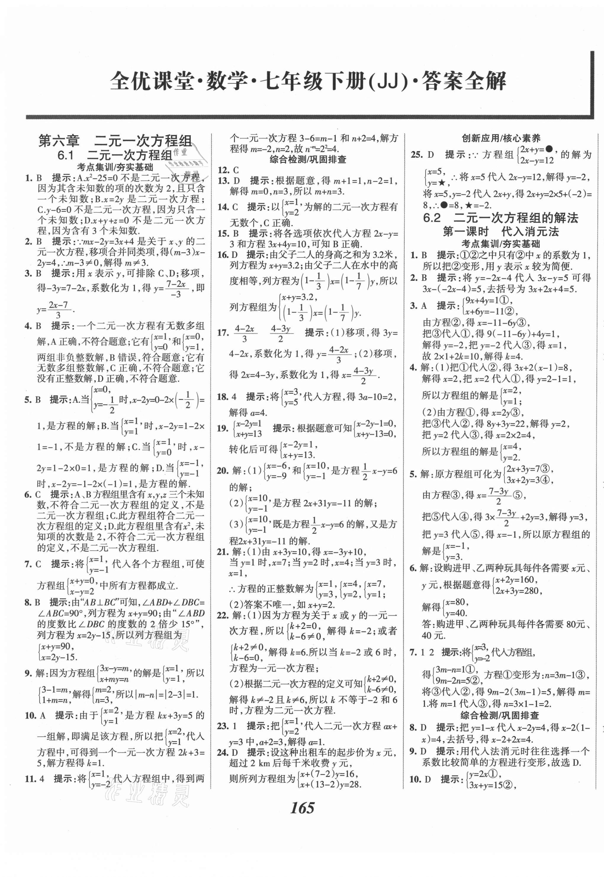 2021年全优课堂考点集训与满分备考七年级数学下册冀教版河北专版 第1页