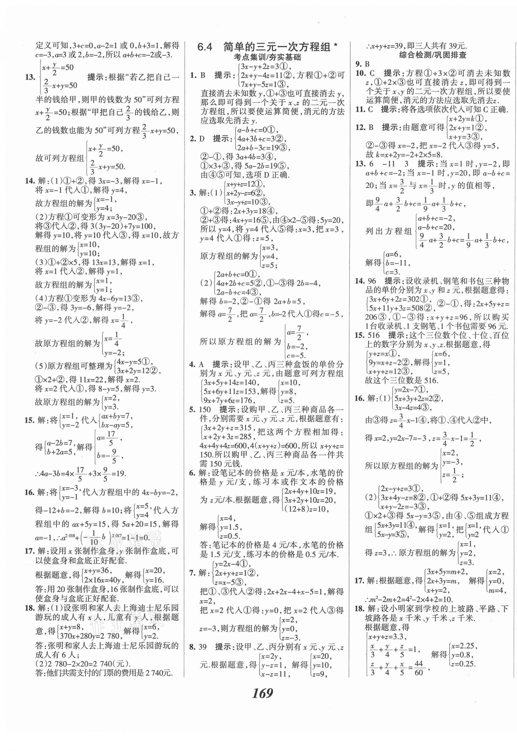 2021年全優(yōu)課堂考點(diǎn)集訓(xùn)與滿分備考七年級(jí)數(shù)學(xué)下冊(cè)冀教版河北專版 第5頁(yè)