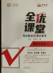 2021年全优课堂考点集训与满分备考七年级数学下册冀教版河北专版