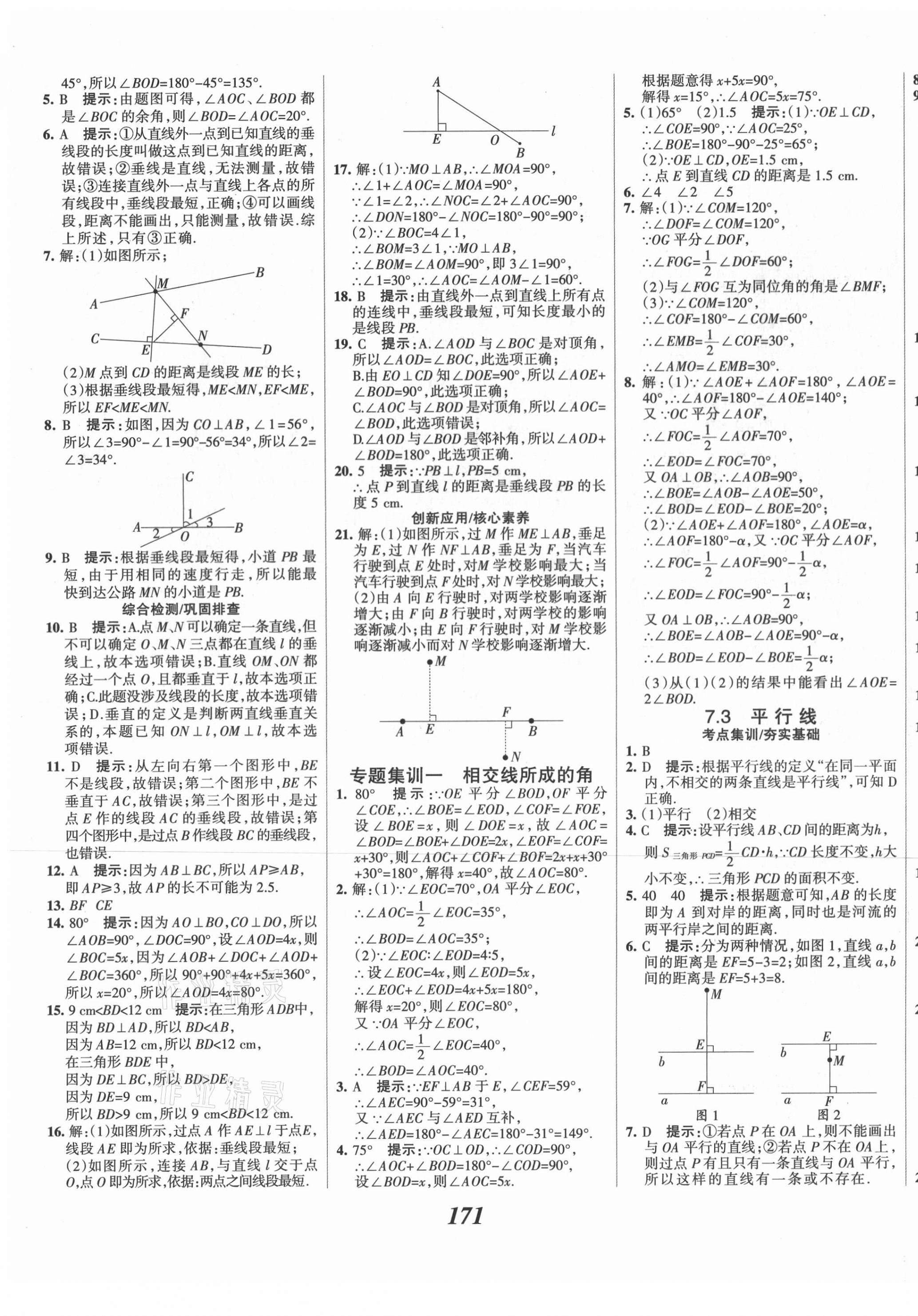 2021年全优课堂考点集训与满分备考七年级数学下册冀教版河北专版 第7页