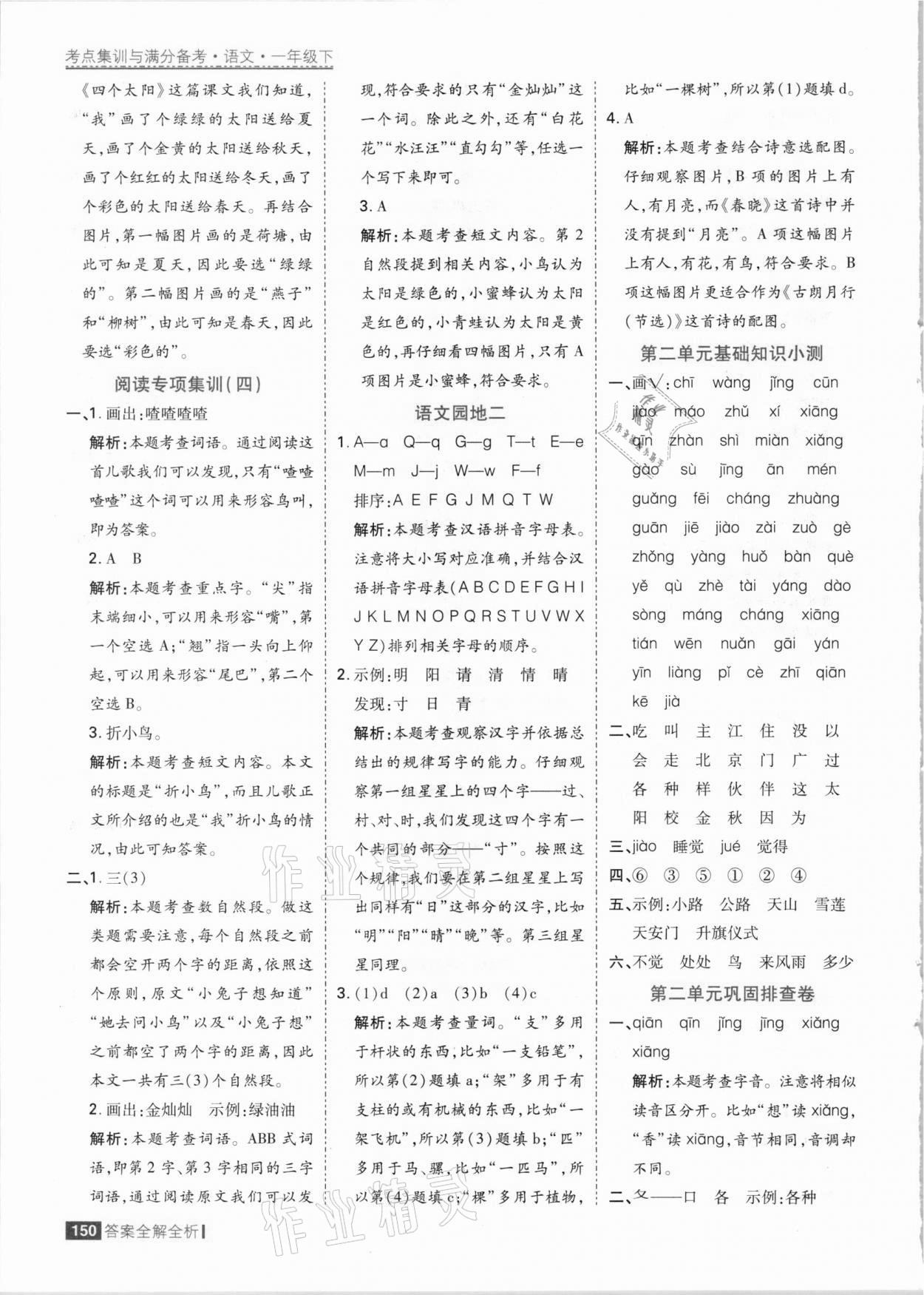 2021年考點(diǎn)集訓(xùn)與滿分備考一年級(jí)語文下冊(cè)人教版 參考答案第6頁