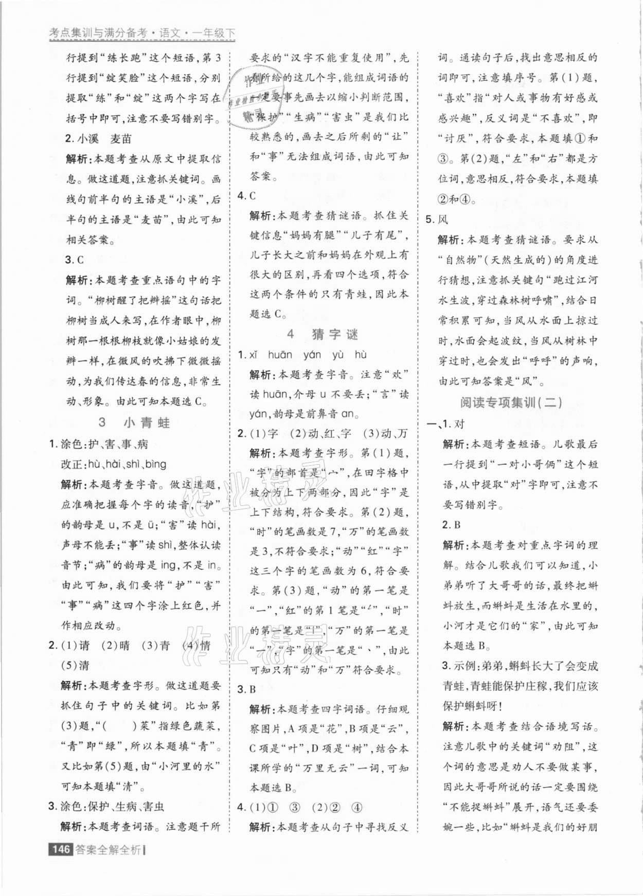 2021年考點集訓(xùn)與滿分備考一年級語文下冊人教版 參考答案第2頁