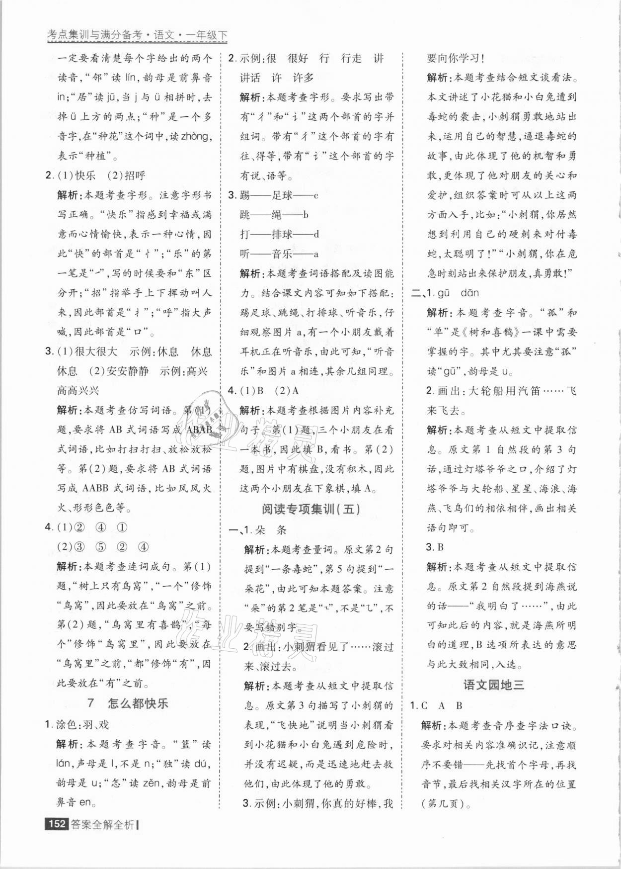 2021年考點集訓與滿分備考一年級語文下冊人教版 參考答案第8頁