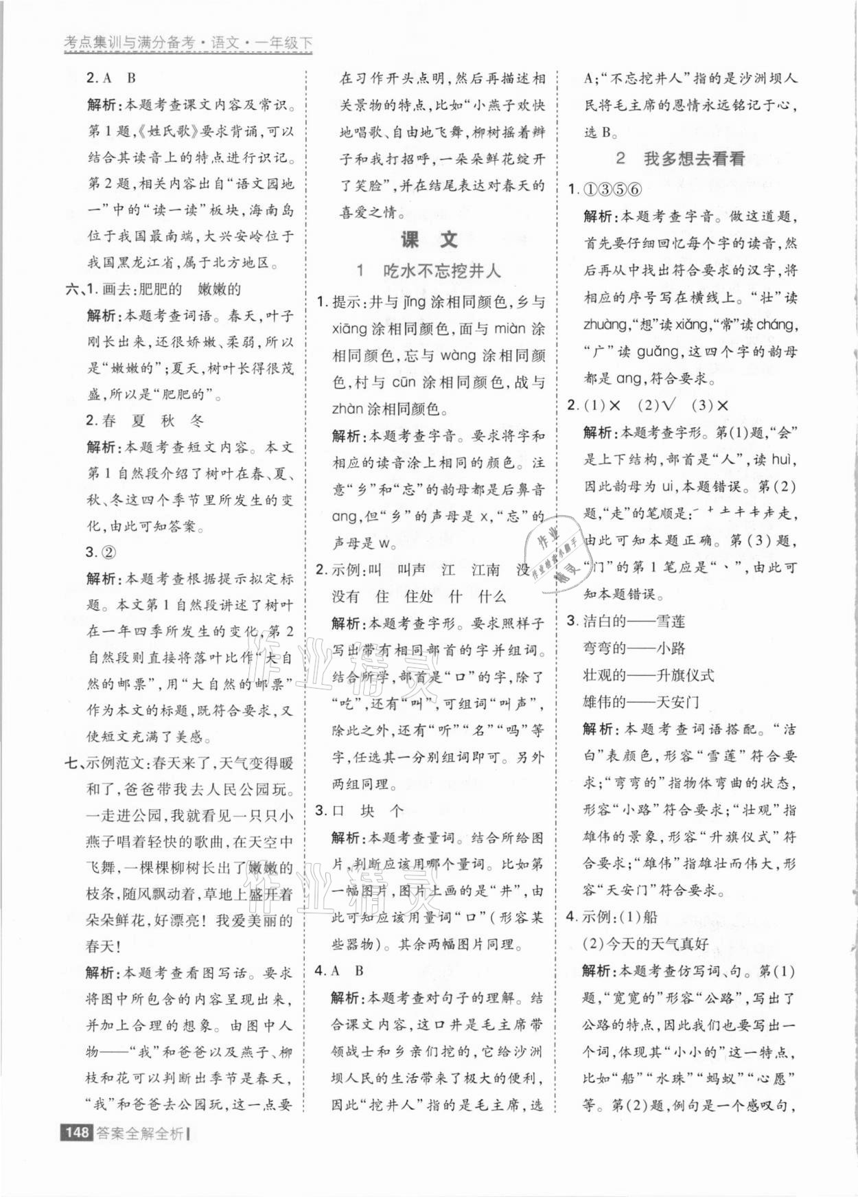 2021年考點集訓與滿分備考一年級語文下冊人教版 參考答案第4頁