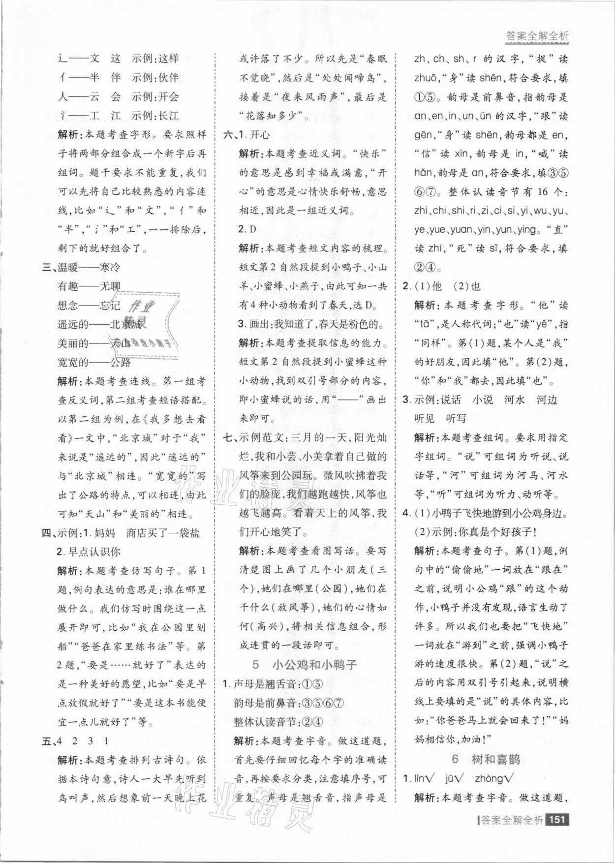 2021年考點(diǎn)集訓(xùn)與滿分備考一年級(jí)語文下冊(cè)人教版 參考答案第7頁