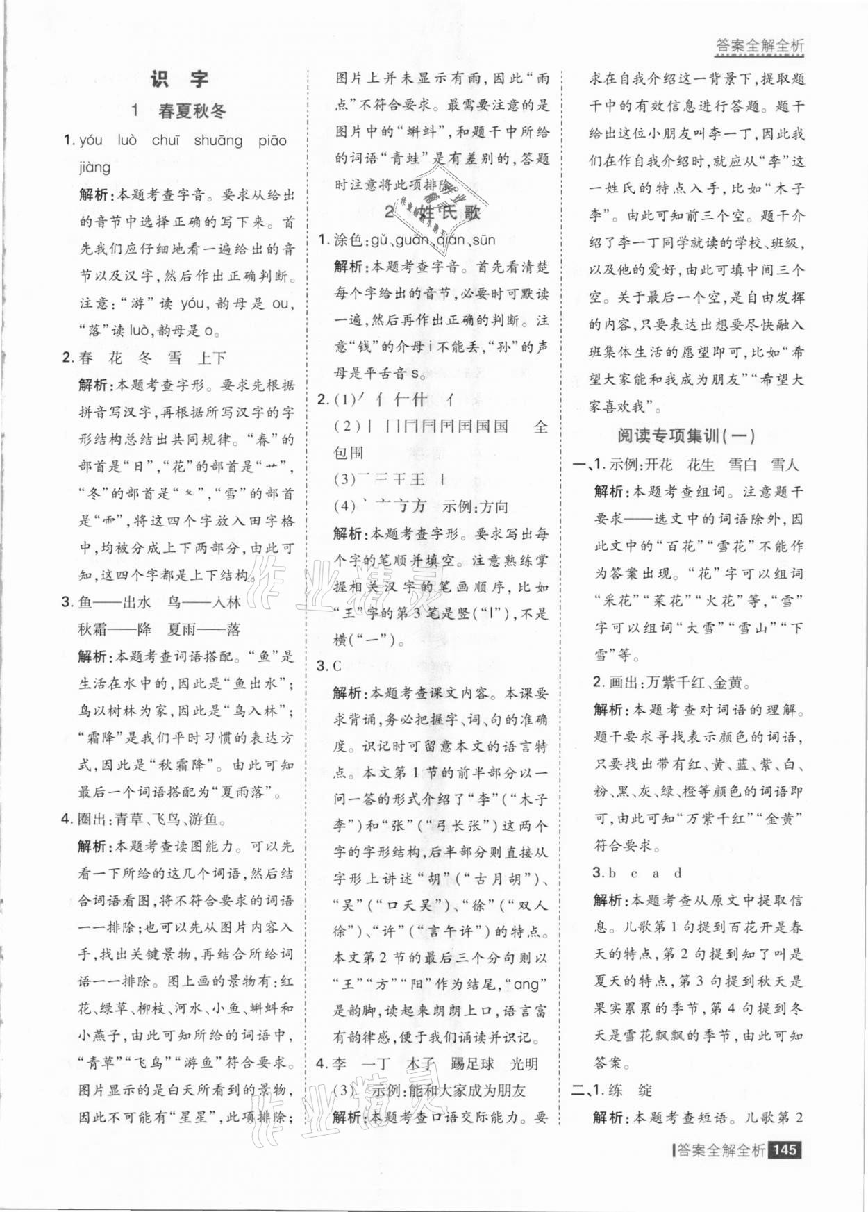 2021年考點集訓(xùn)與滿分備考一年級語文下冊人教版 參考答案第1頁