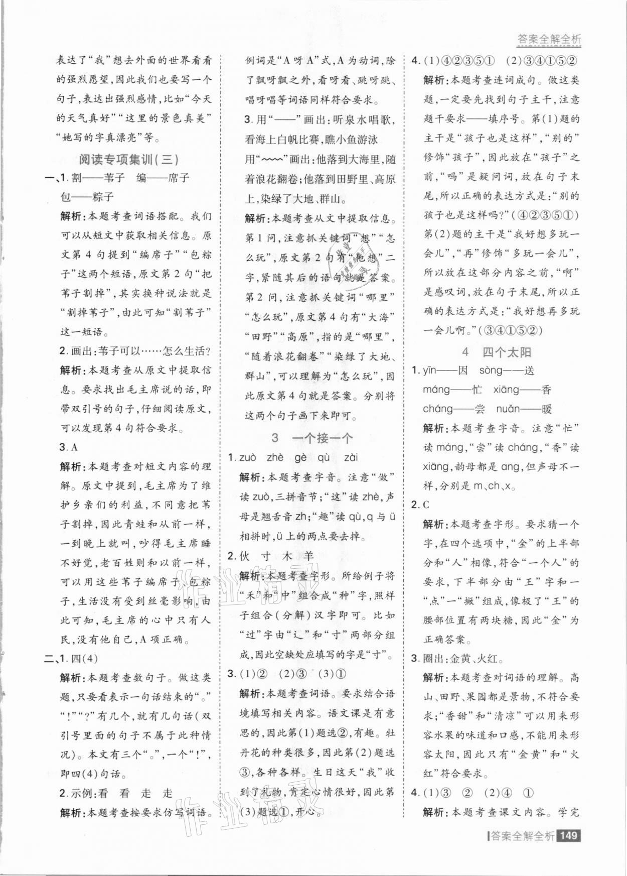 2021年考點(diǎn)集訓(xùn)與滿分備考一年級(jí)語文下冊(cè)人教版 參考答案第5頁