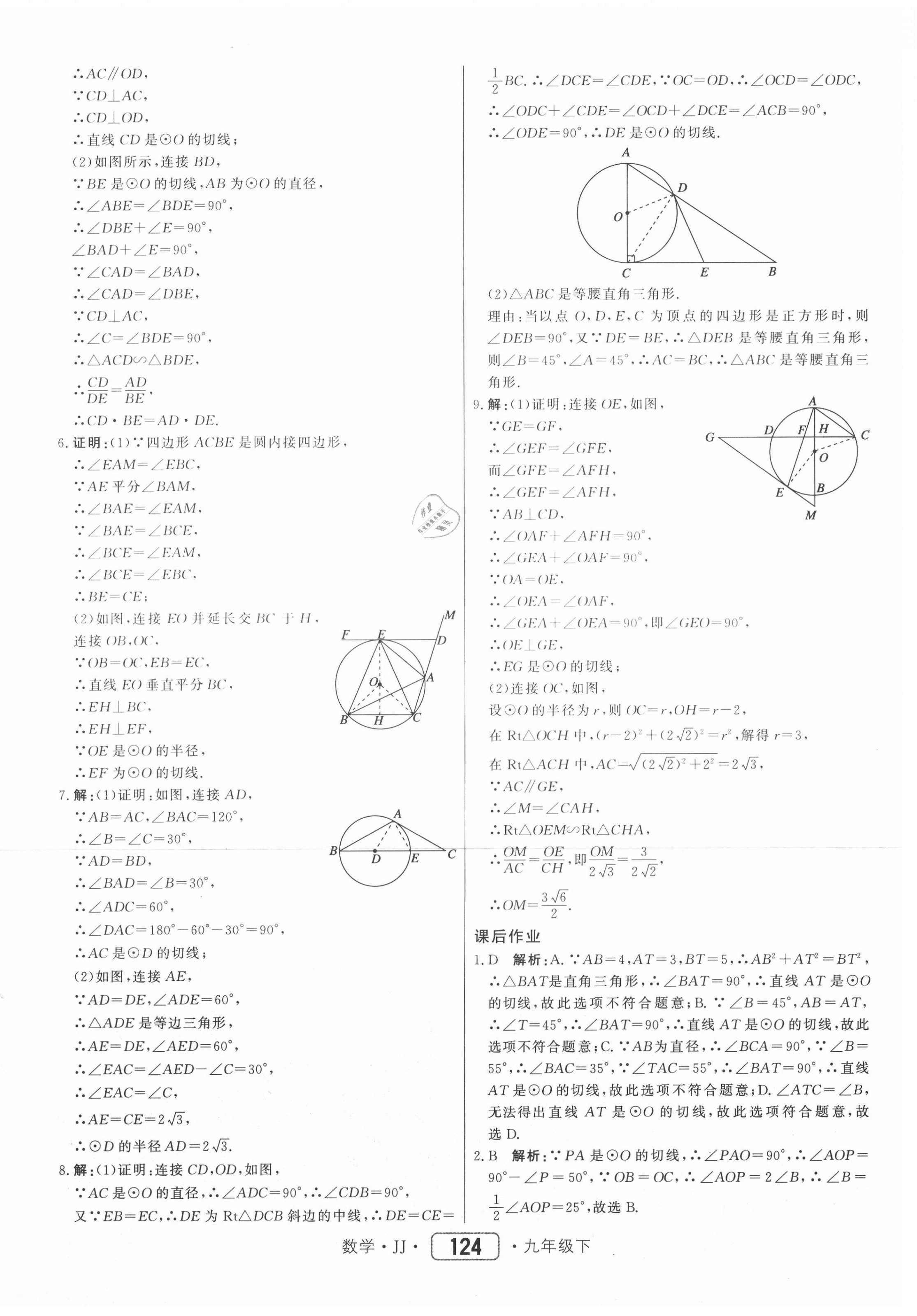 2021年紅對(duì)勾45分鐘作業(yè)與單元評(píng)估九年級(jí)數(shù)學(xué)下冊(cè)冀教版 第8頁(yè)