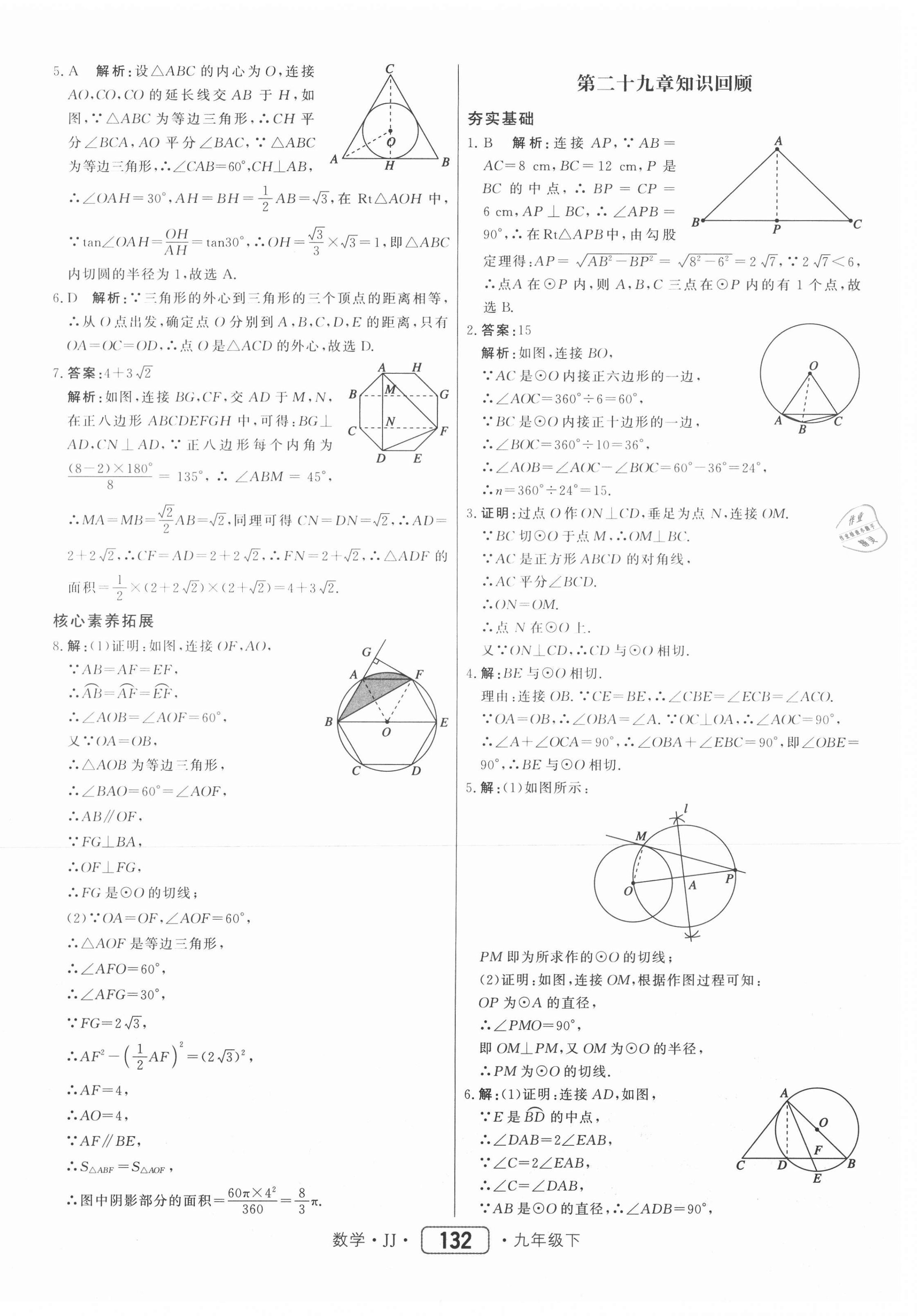 2021年紅對(duì)勾45分鐘作業(yè)與單元評(píng)估九年級(jí)數(shù)學(xué)下冊(cè)冀教版 第16頁(yè)