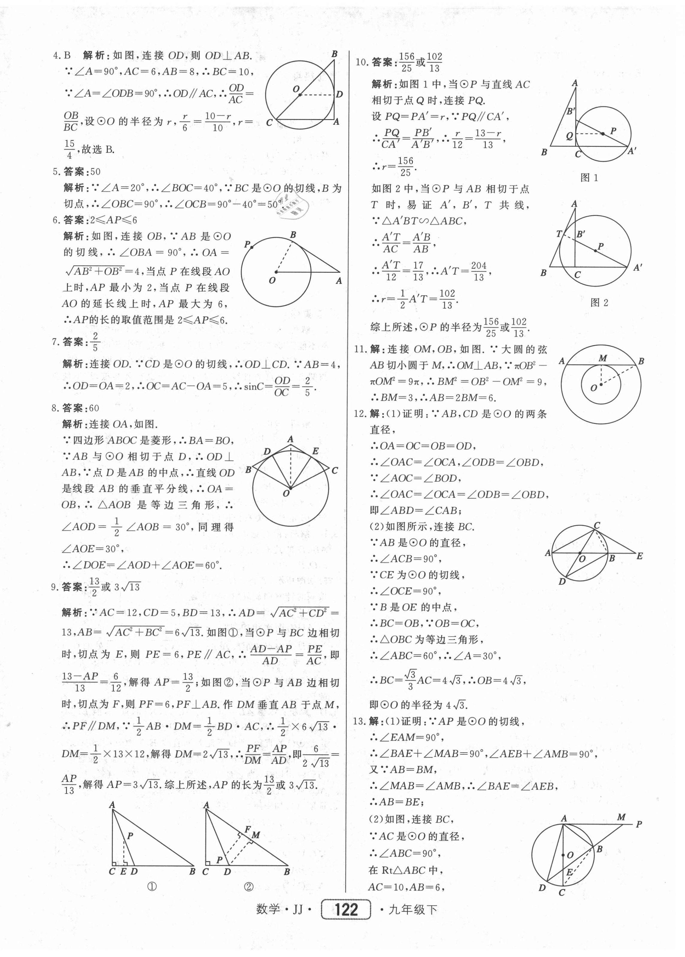 2021年紅對勾45分鐘作業(yè)與單元評估九年級數(shù)學下冊冀教版 第6頁