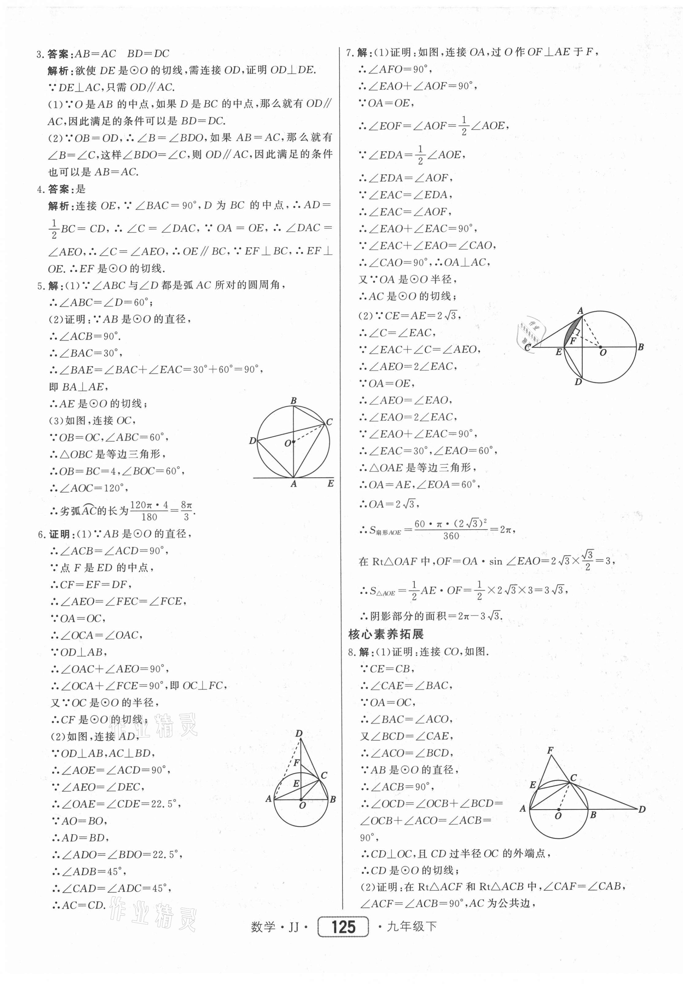 2021年紅對勾45分鐘作業(yè)與單元評估九年級數(shù)學(xué)下冊冀教版 第9頁