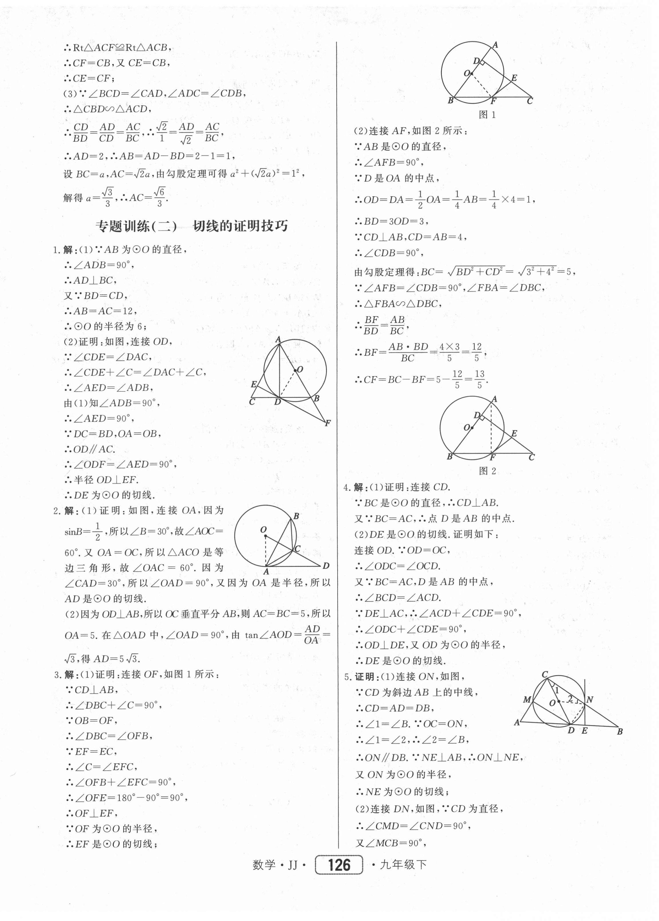 2021年紅對勾45分鐘作業(yè)與單元評估九年級數(shù)學下冊冀教版 第10頁