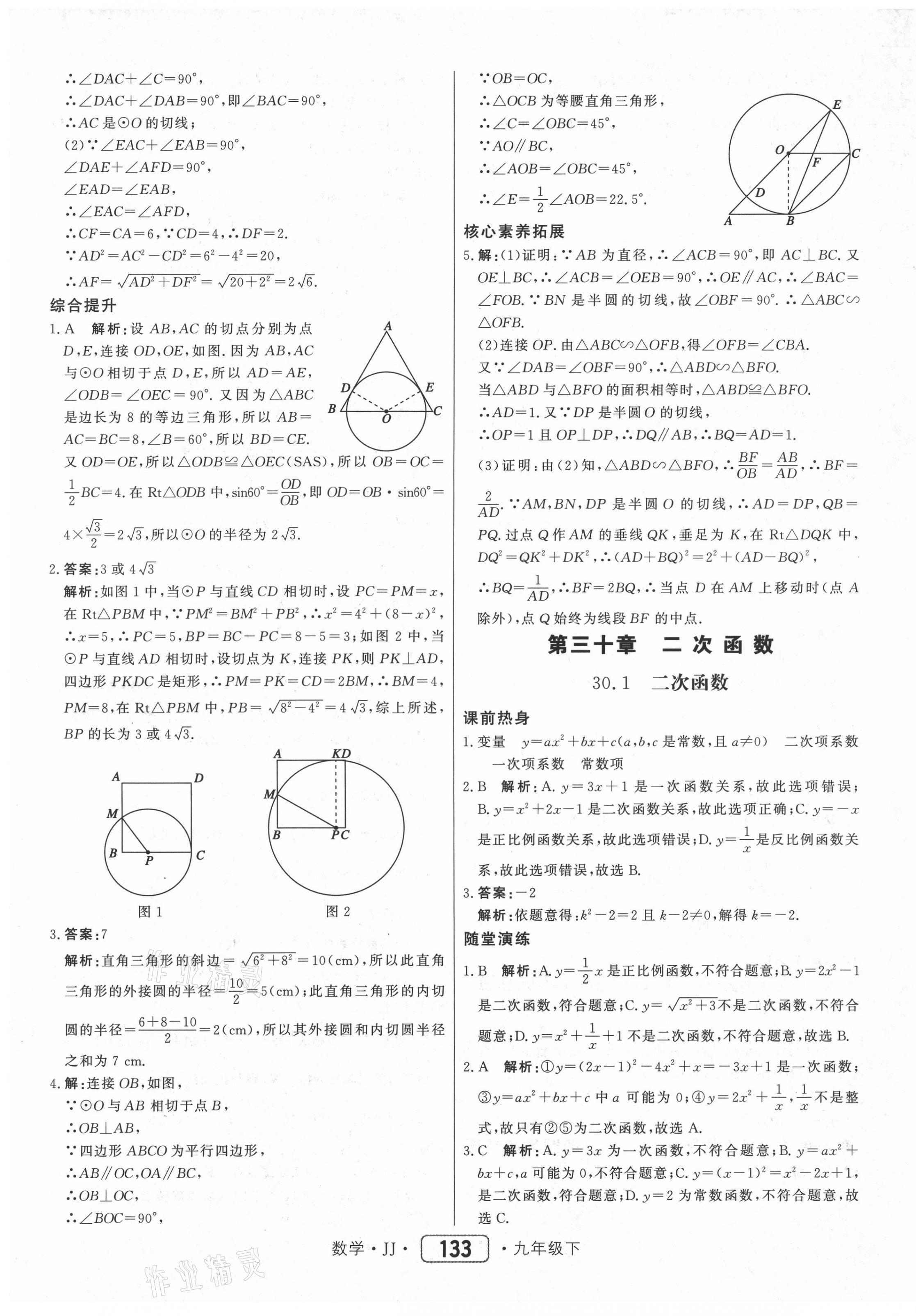 2021年紅對(duì)勾45分鐘作業(yè)與單元評(píng)估九年級(jí)數(shù)學(xué)下冊(cè)冀教版 第17頁(yè)