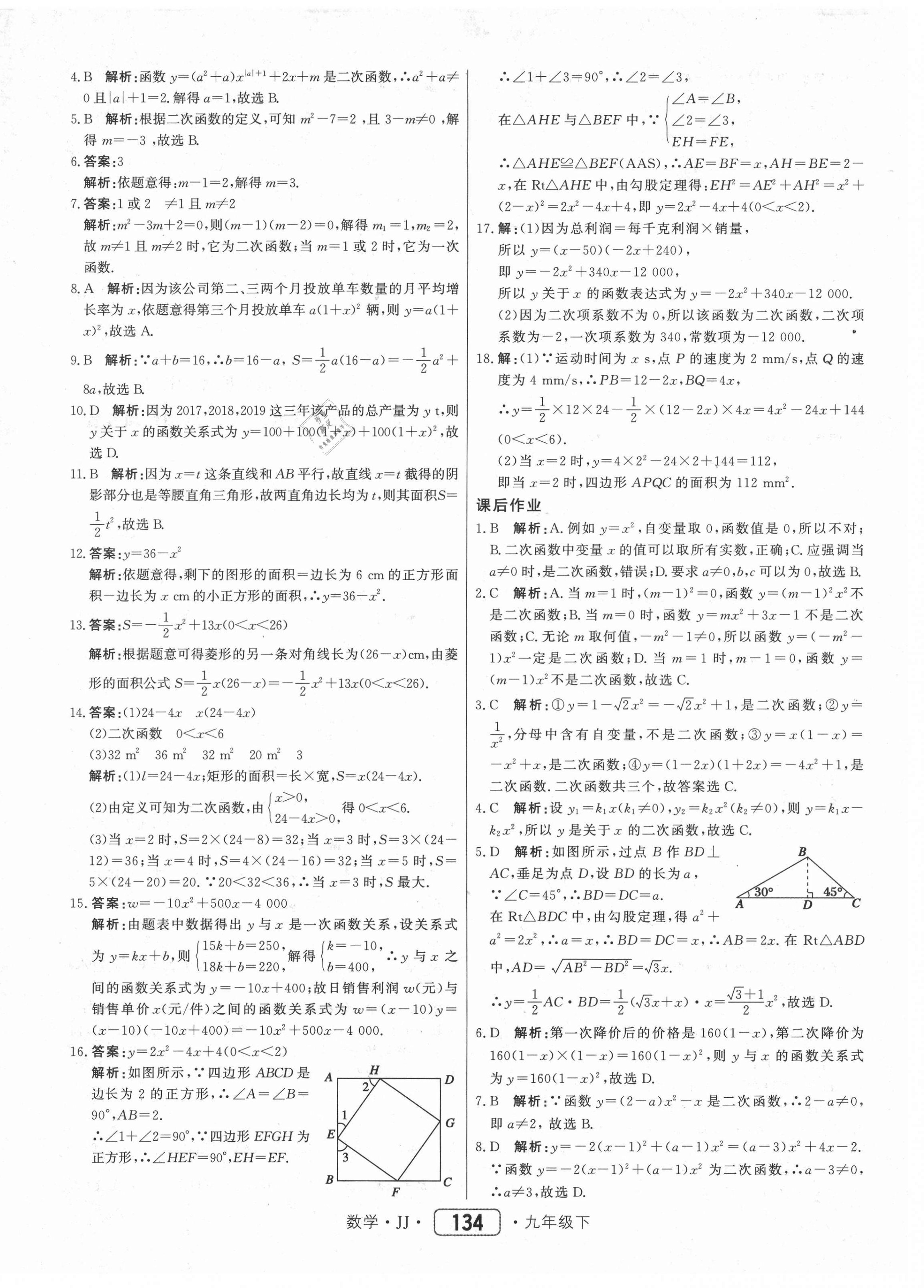 2021年紅對勾45分鐘作業(yè)與單元評估九年級數(shù)學下冊冀教版 第18頁