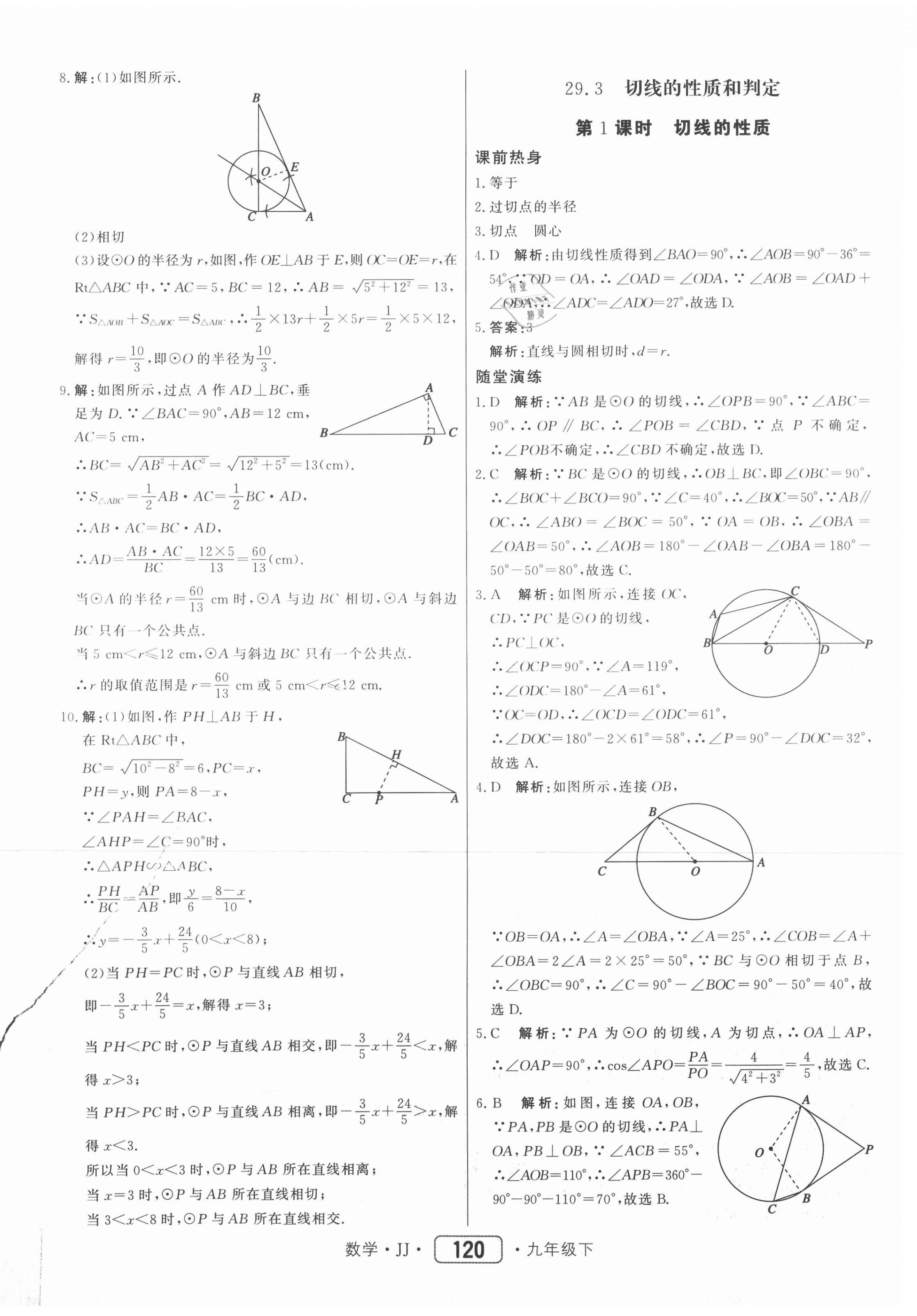 2021年紅對(duì)勾45分鐘作業(yè)與單元評(píng)估九年級(jí)數(shù)學(xué)下冊(cè)冀教版 第4頁(yè)